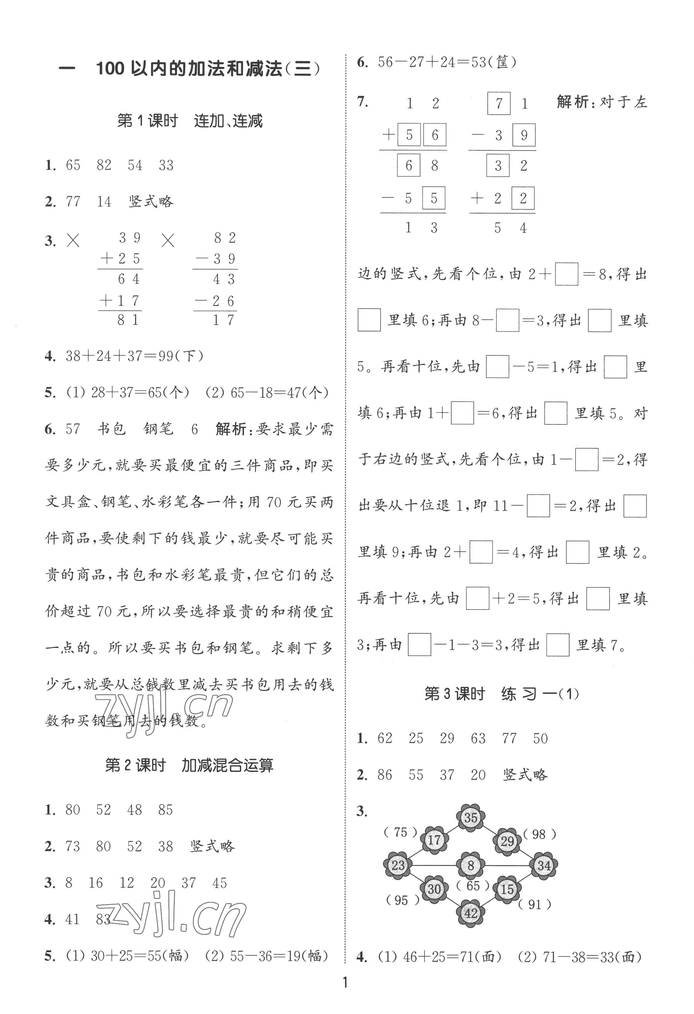 2022年通城學(xué)典課時作業(yè)本二年級數(shù)學(xué)上冊蘇教版 第1頁