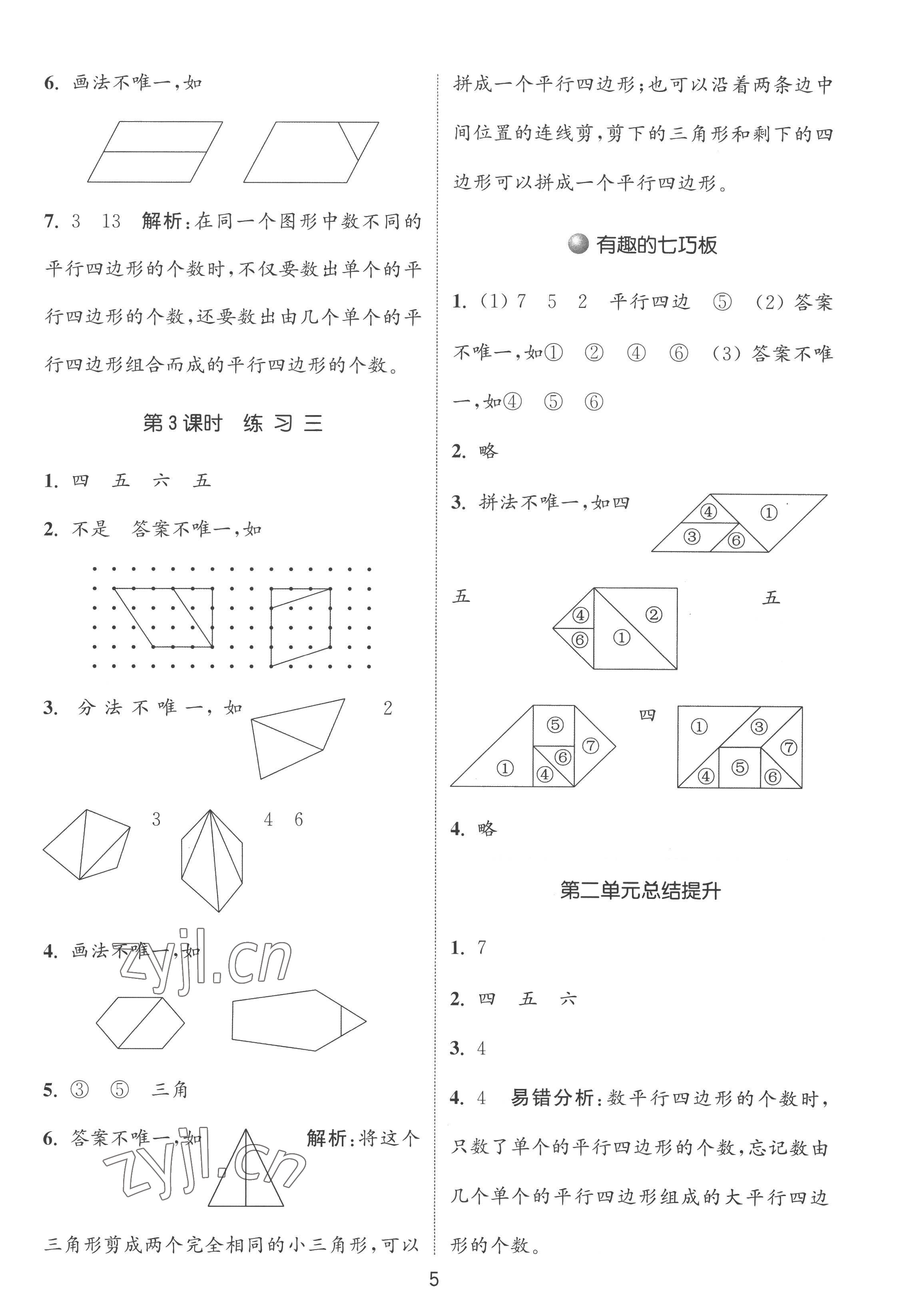 2022年通城學(xué)典課時作業(yè)本二年級數(shù)學(xué)上冊蘇教版 第5頁