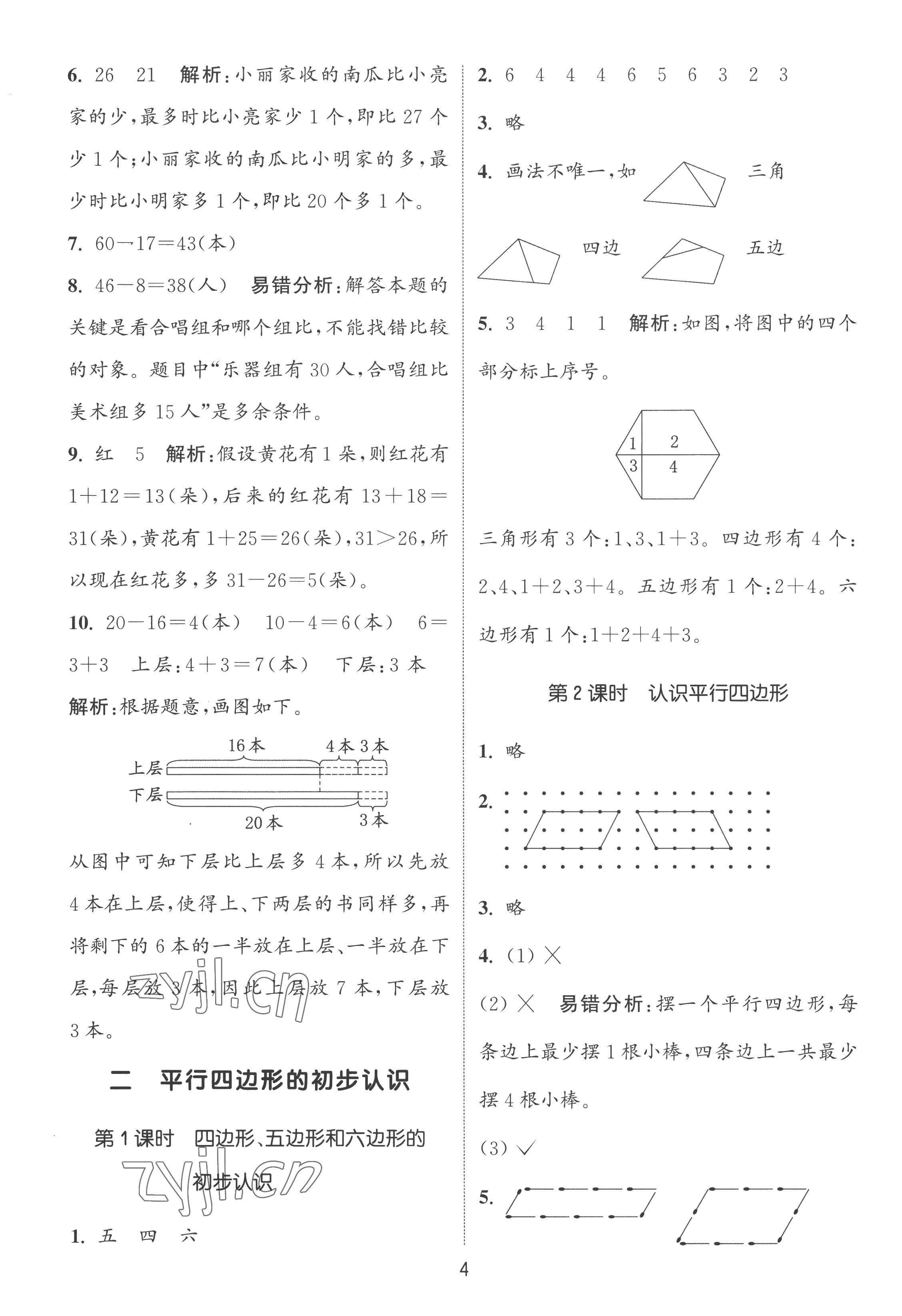 2022年通城學(xué)典課時(shí)作業(yè)本二年級(jí)數(shù)學(xué)上冊(cè)蘇教版 第4頁(yè)