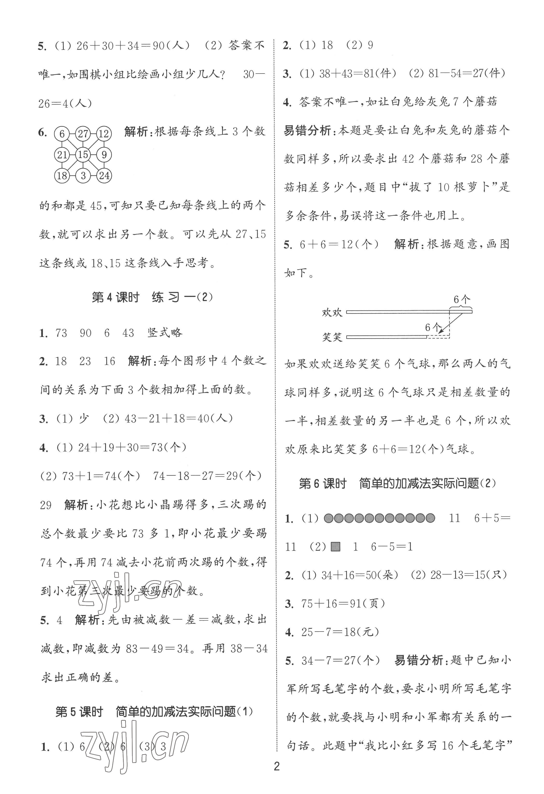 2022年通城學典課時作業(yè)本二年級數(shù)學上冊蘇教版 第2頁