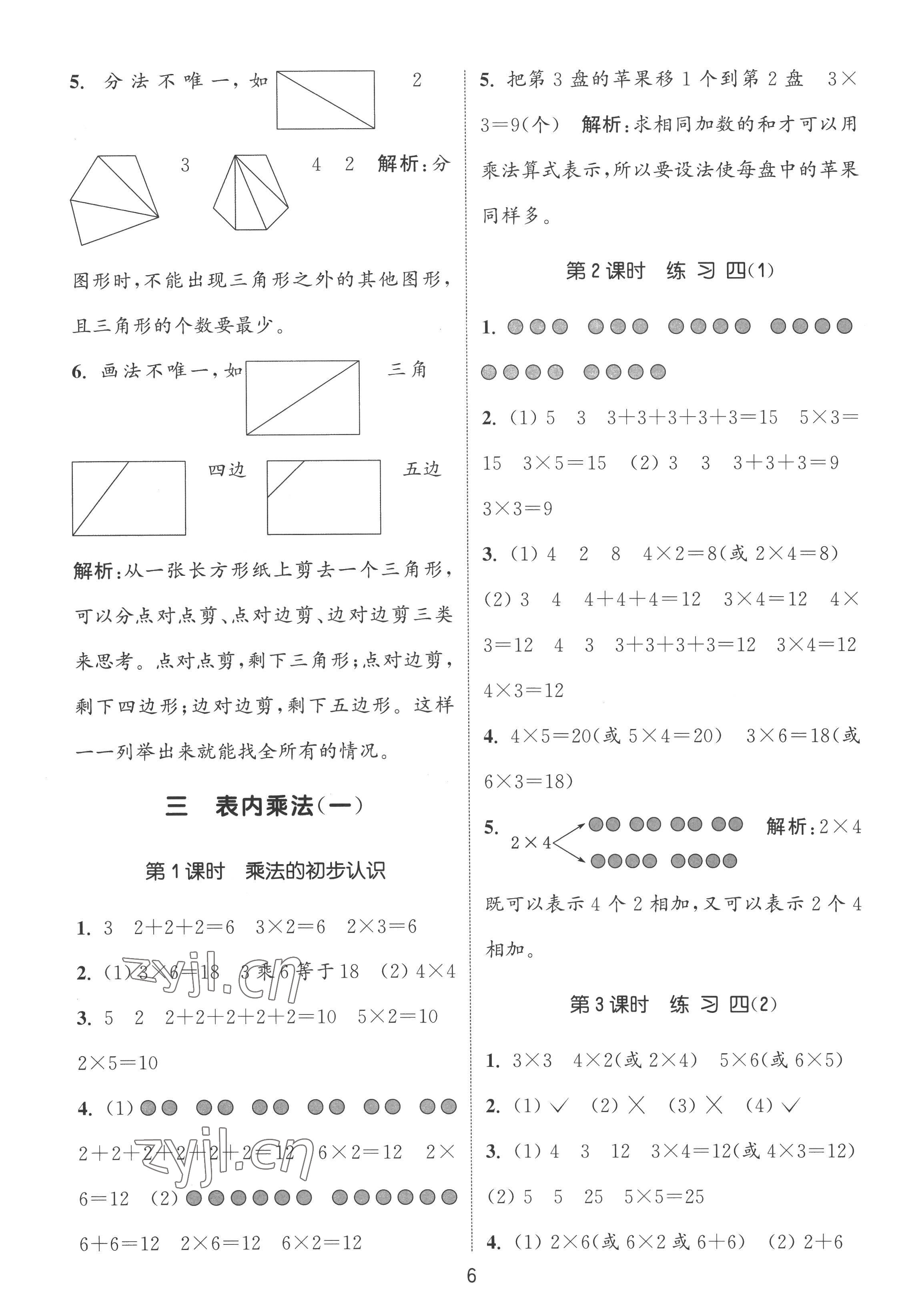 2022年通城學典課時作業(yè)本二年級數(shù)學上冊蘇教版 第6頁