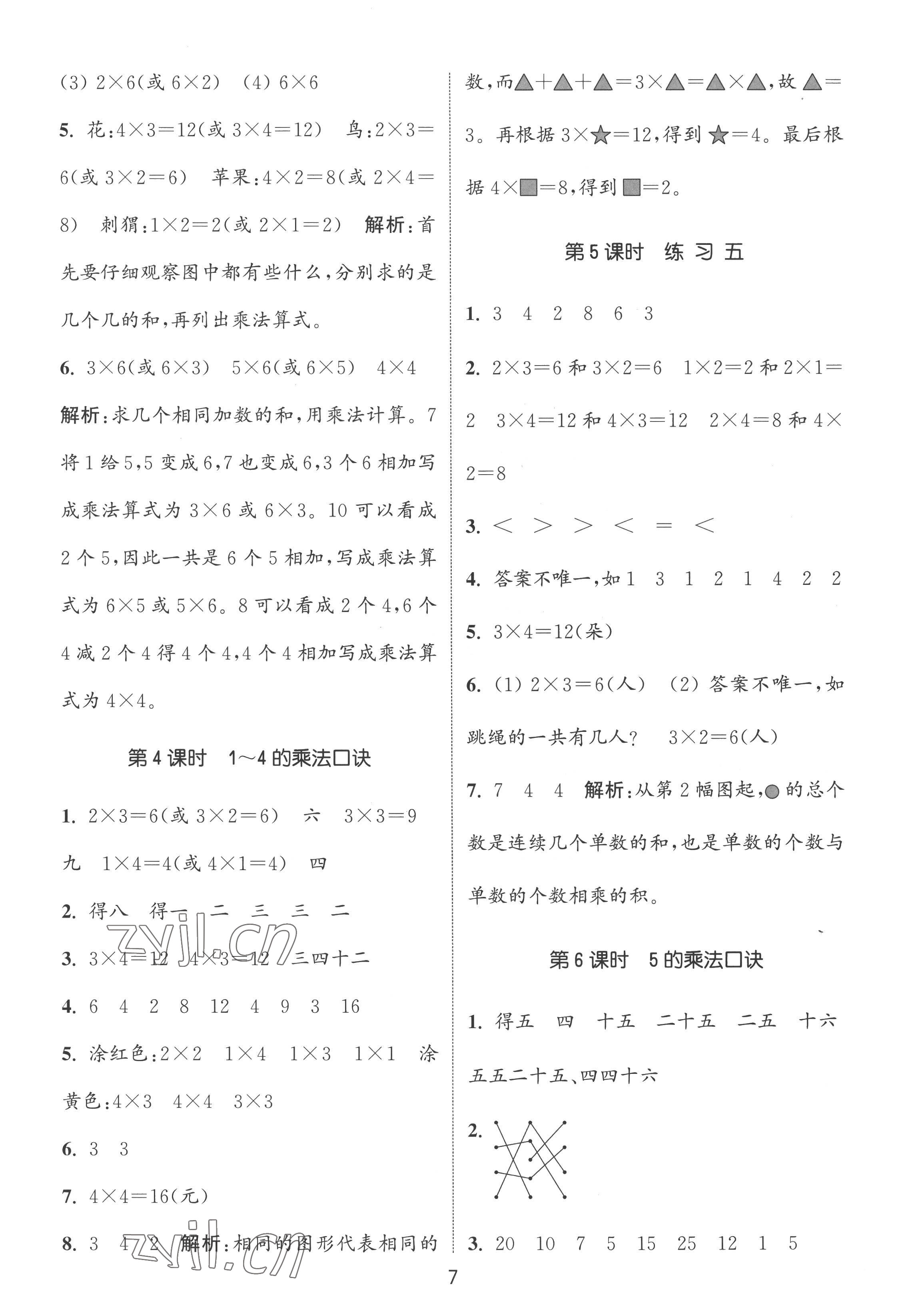 2022年通城學(xué)典課時(shí)作業(yè)本二年級(jí)數(shù)學(xué)上冊(cè)蘇教版 第7頁(yè)