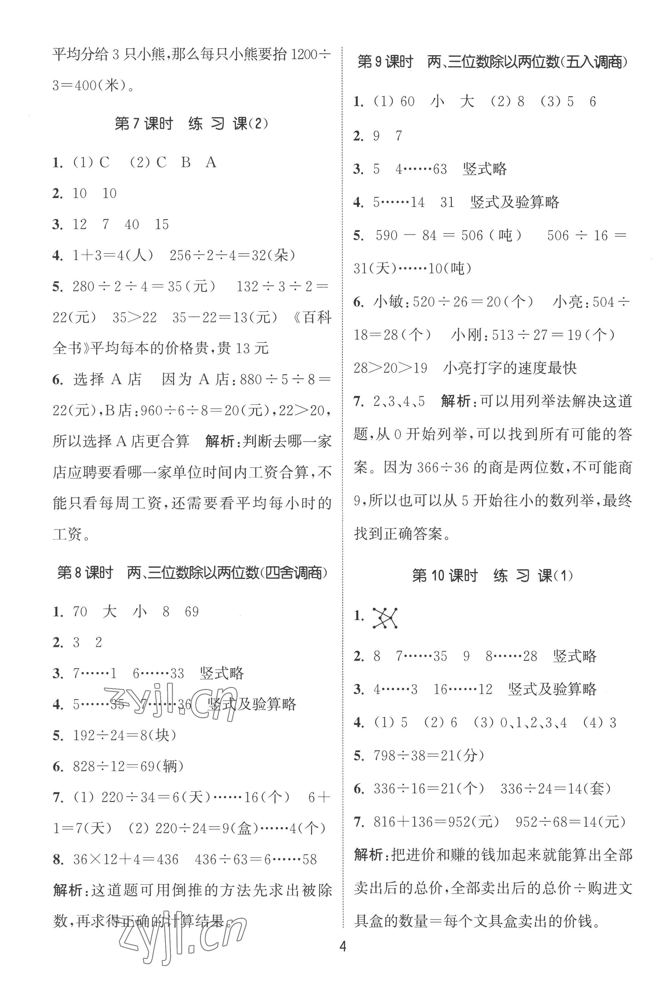 2022年通城學(xué)典課時作業(yè)本四年級數(shù)學(xué)上冊蘇教版 第4頁