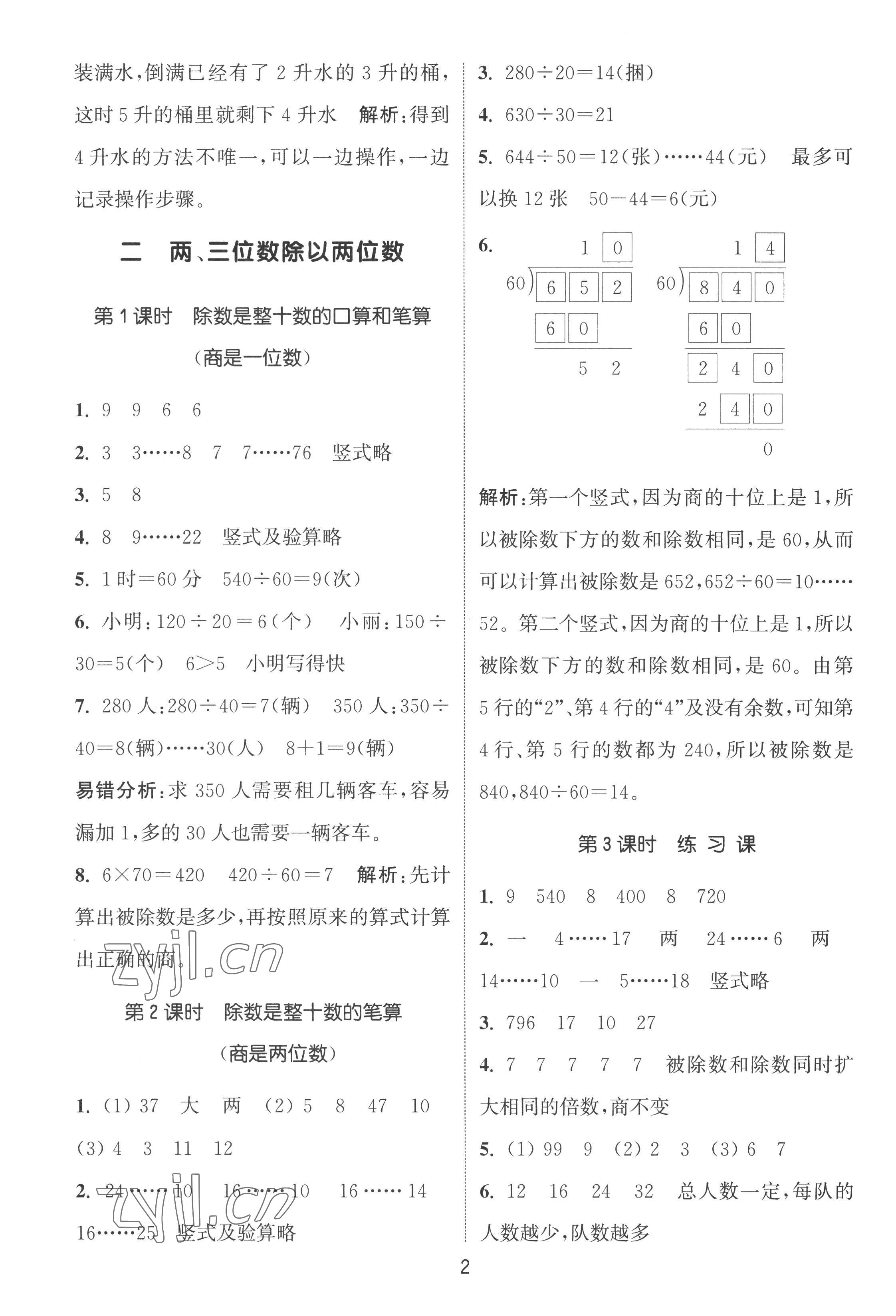 2022年通城學(xué)典課時(shí)作業(yè)本四年級(jí)數(shù)學(xué)上冊(cè)蘇教版 第2頁(yè)