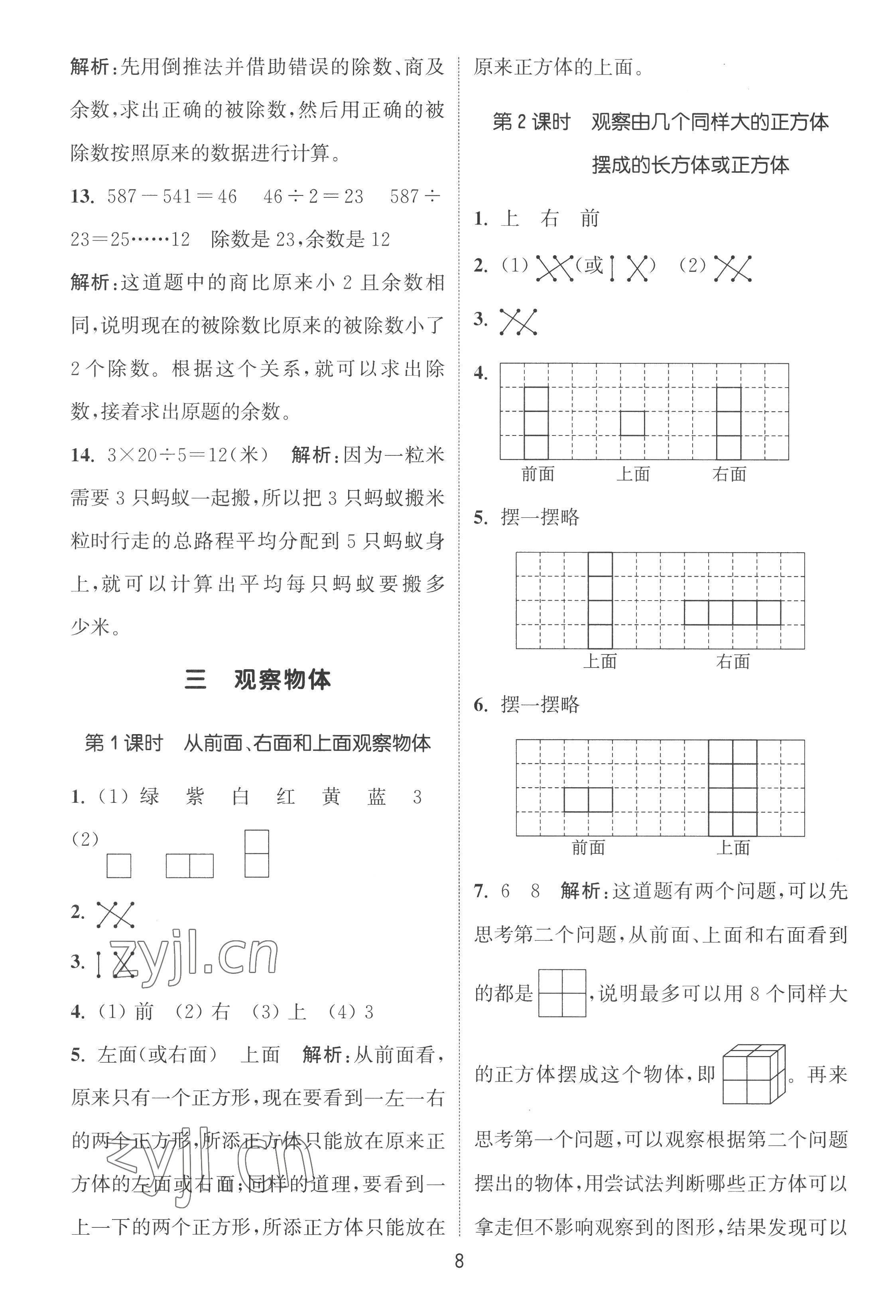 2022年通城學(xué)典課時作業(yè)本四年級數(shù)學(xué)上冊蘇教版 第8頁