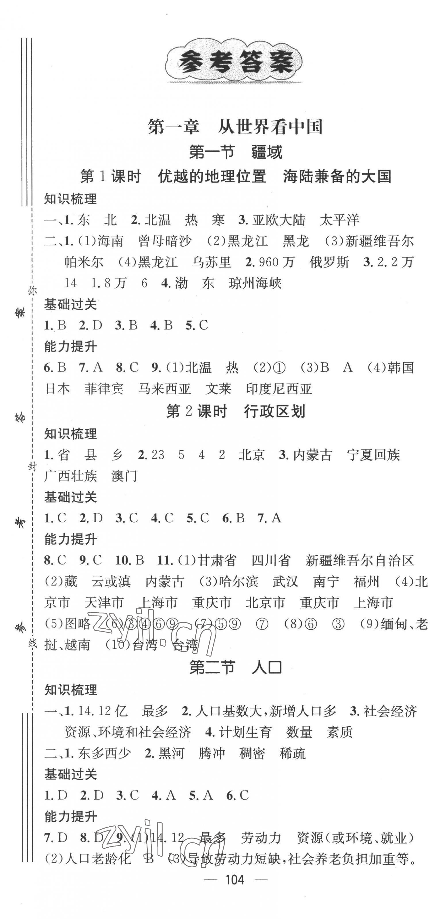 2022年名師測(cè)控八年級(jí)地理上冊(cè)人教版 第1頁(yè)