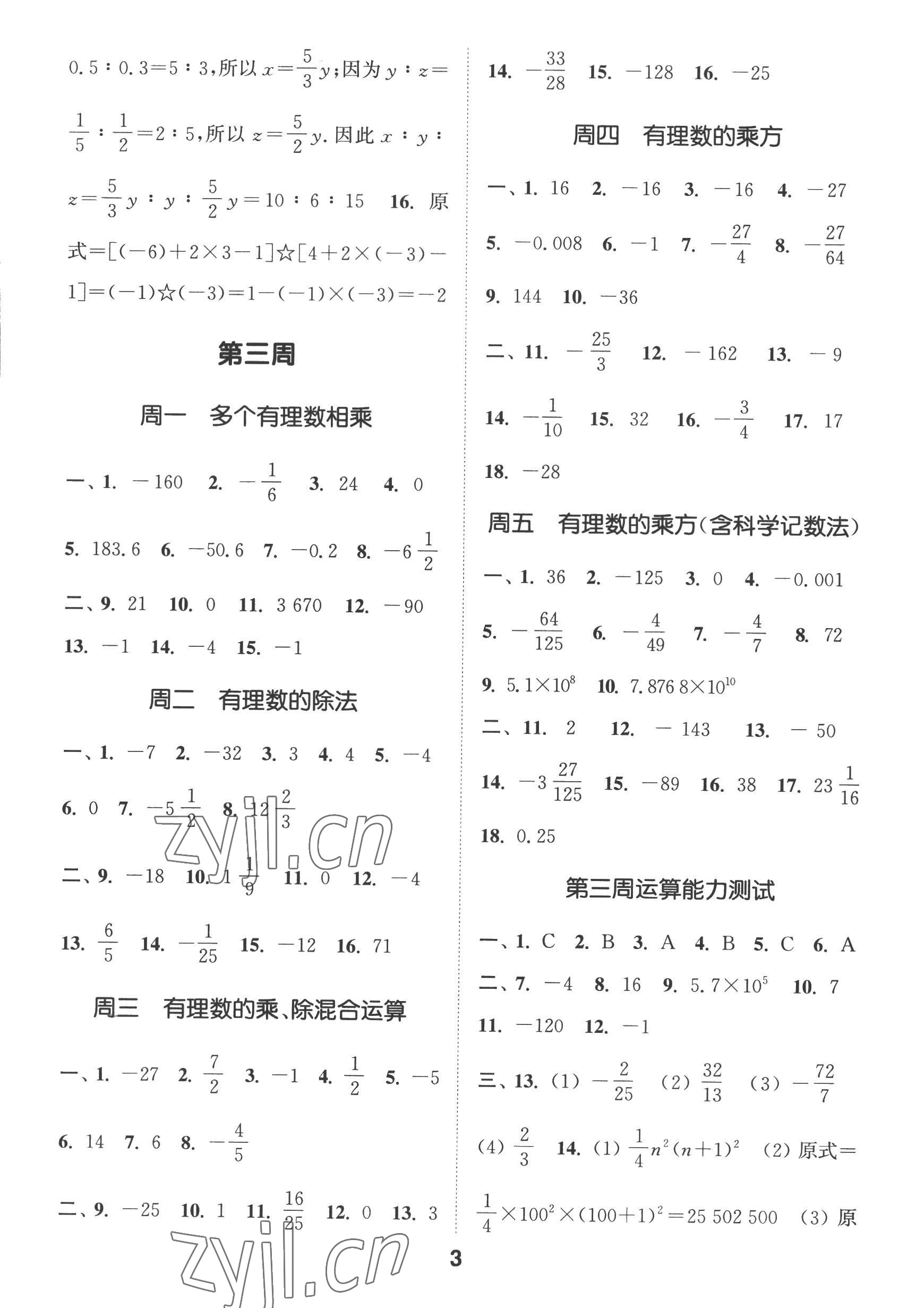 2022年通城学典初中数学运算能手七年级上册沪科版 参考答案第3页