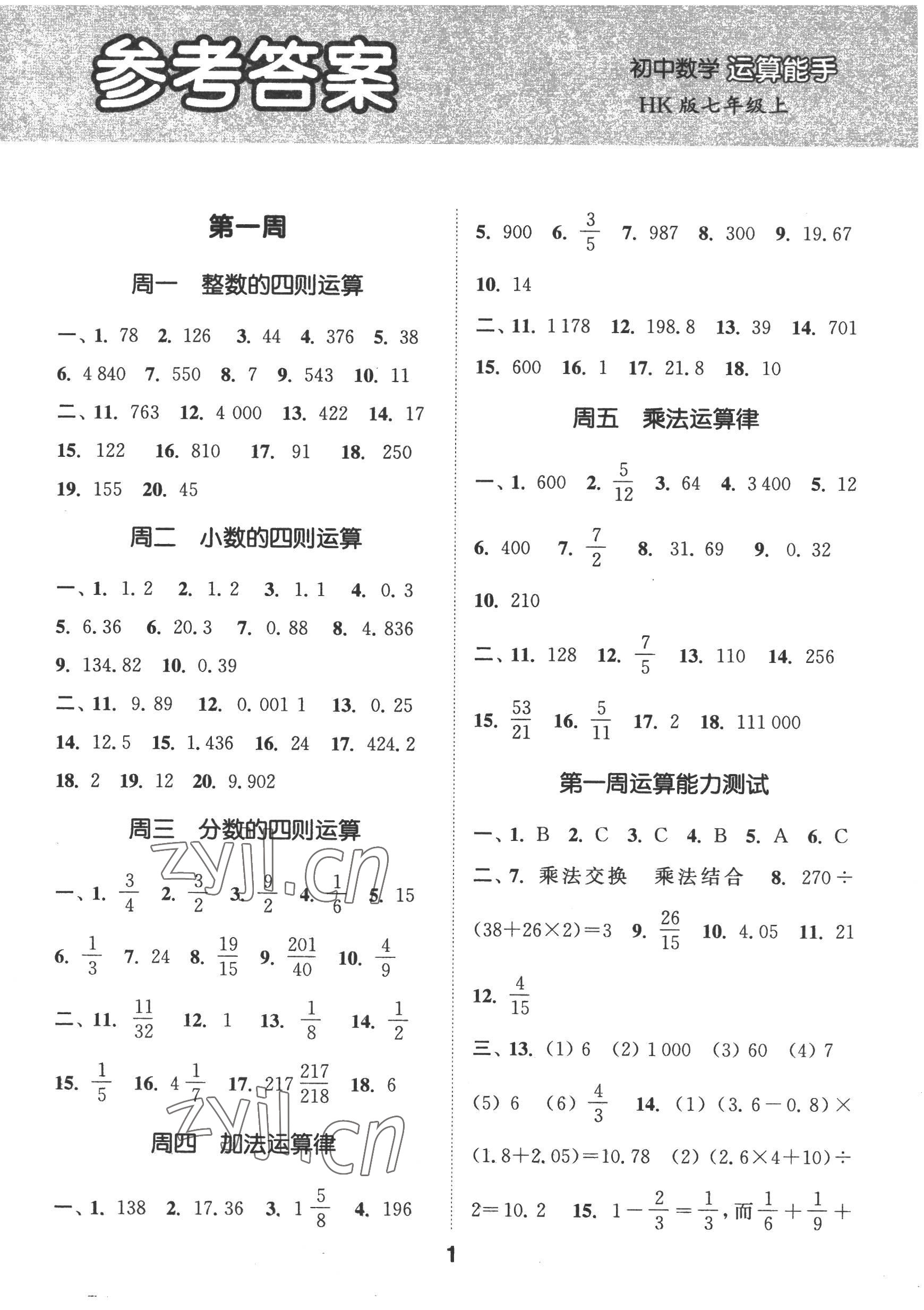 2022年通城学典初中数学运算能手七年级上册沪科版 参考答案第1页