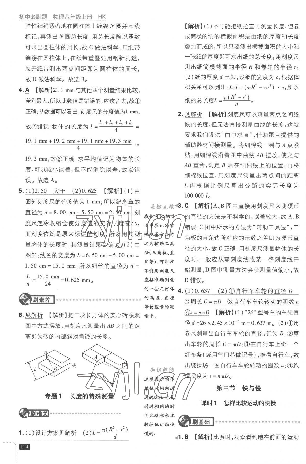 2022年初中必刷題八年級物理上冊滬科版 第4頁