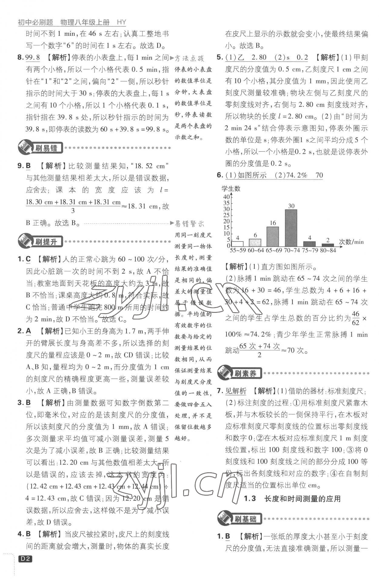 2022年初中必刷题八年级物理上册沪粤版 第2页