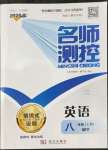 2022年名師測(cè)控八年級(jí)英語(yǔ)上冊(cè)外研版