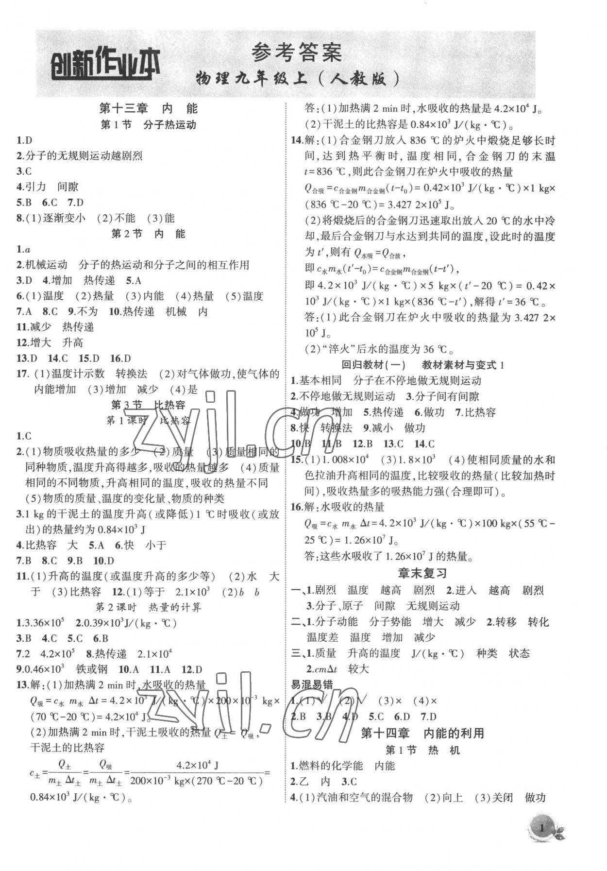 2022年創(chuàng)新課堂創(chuàng)新作業(yè)本九年級物理上冊人教版 第1頁