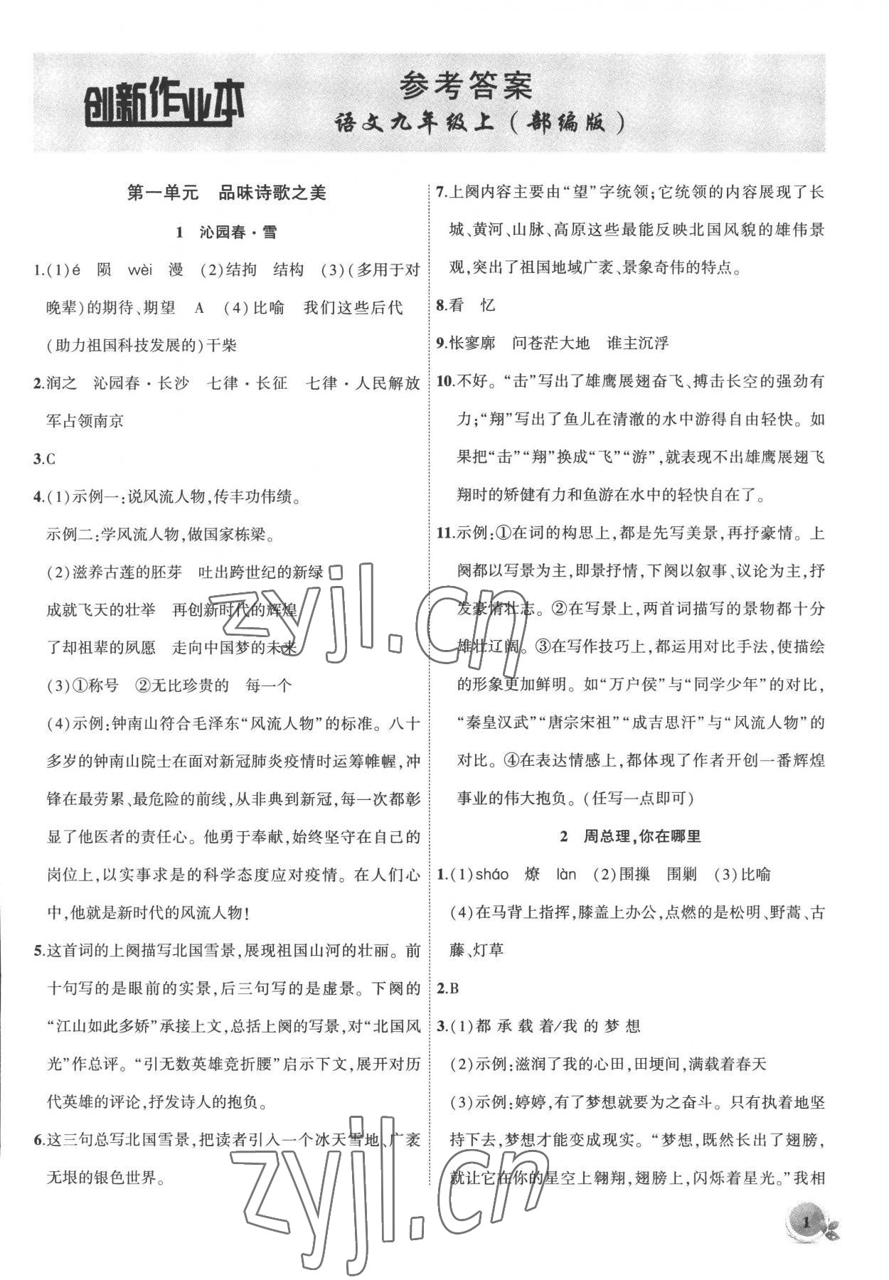 2022年創(chuàng)新課堂創(chuàng)新作業(yè)本九年級(jí)語(yǔ)文上冊(cè)人教版 第1頁(yè)