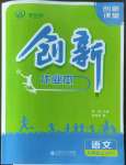 2022年創(chuàng)新課堂創(chuàng)新作業(yè)本九年級語文上冊人教版