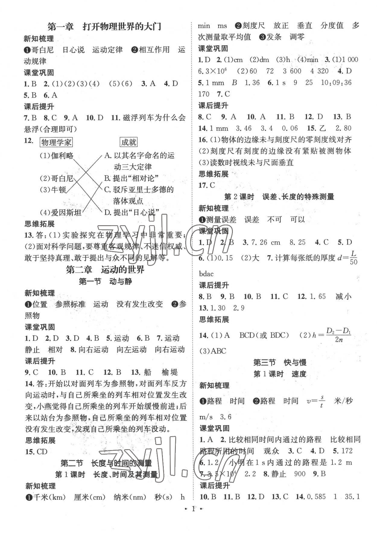 2022年名師測(cè)控八年級(jí)物理上冊(cè)滬科版 參考答案第1頁