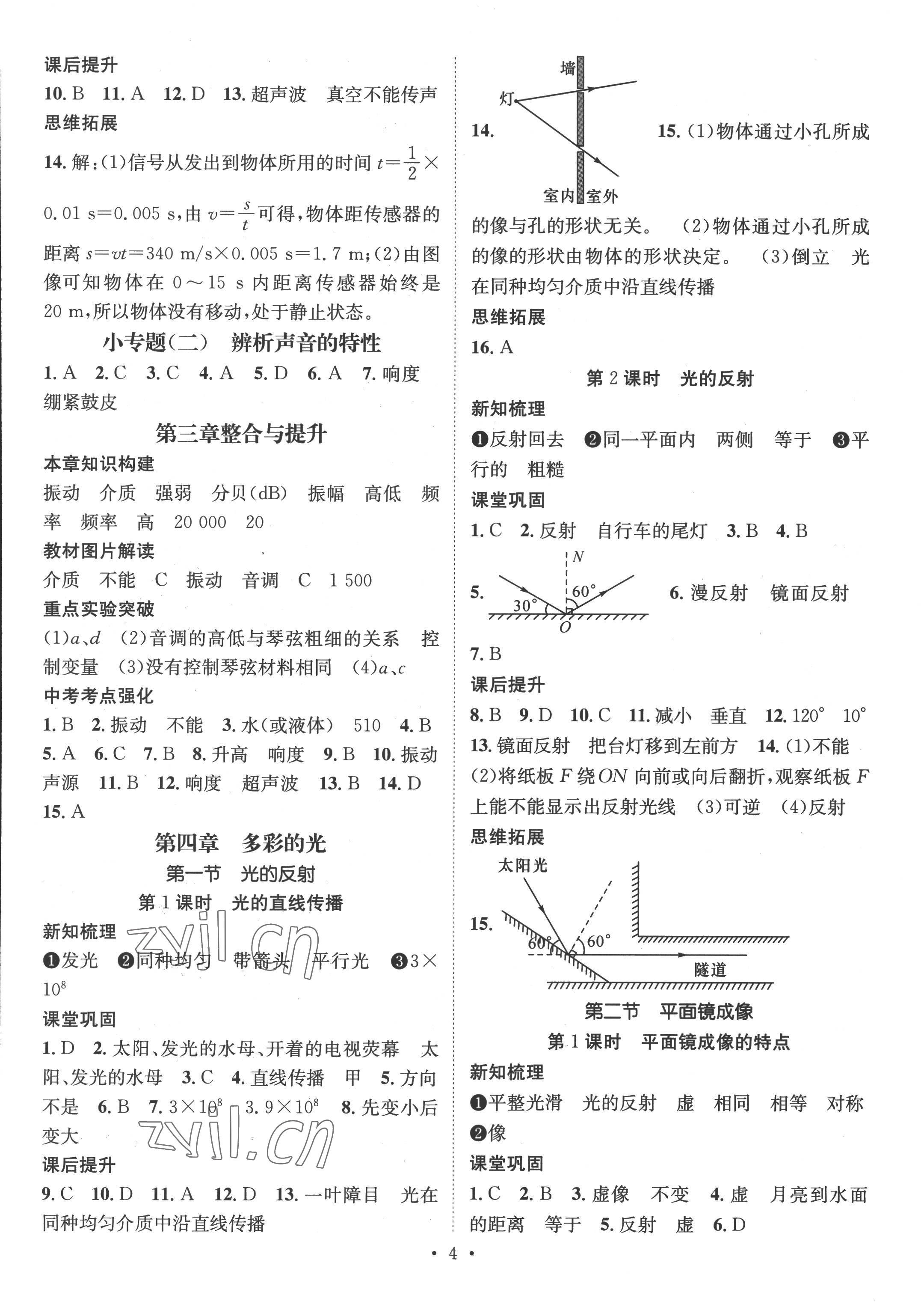 2022年名师测控八年级物理上册沪科版 参考答案第4页