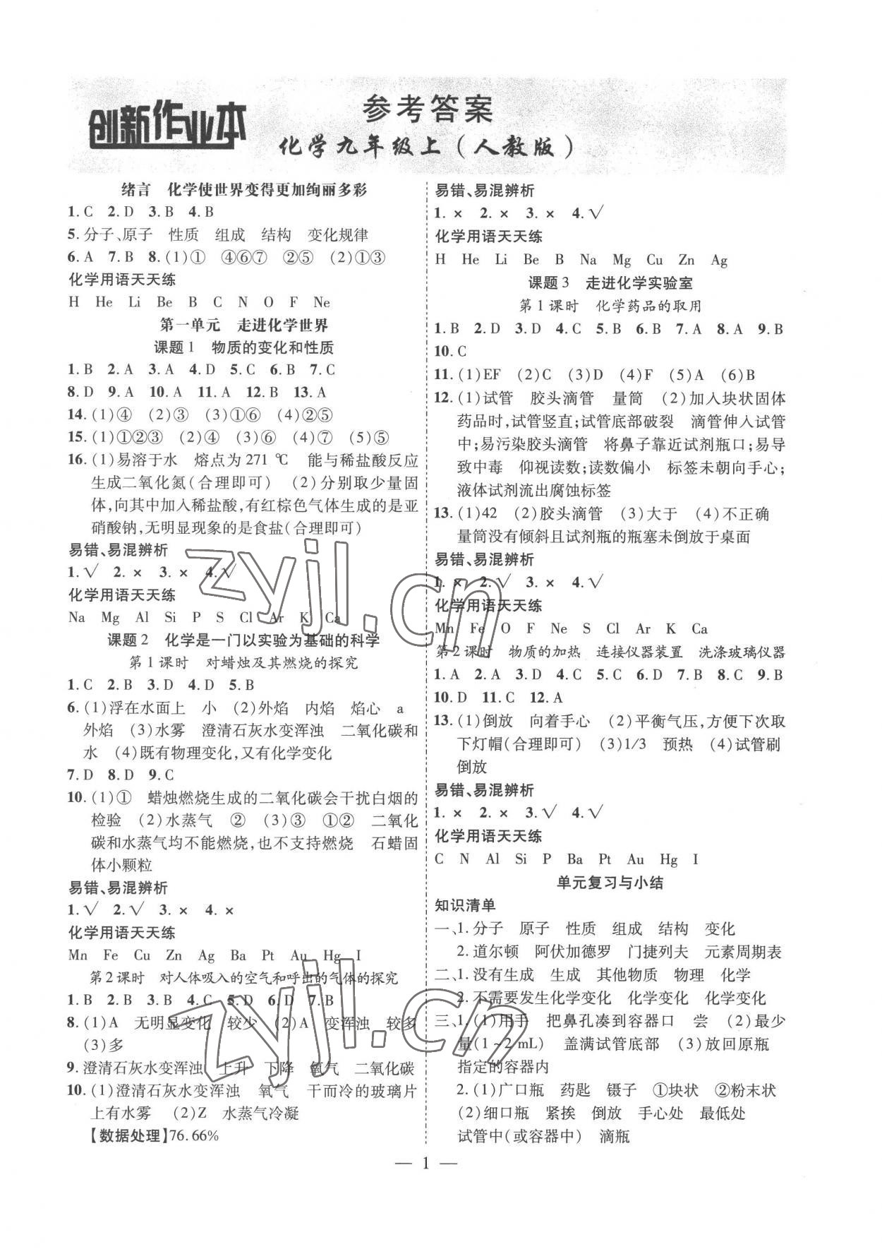 2022年創(chuàng)新課堂創(chuàng)新作業(yè)本九年級(jí)化學(xué)上冊(cè)人教版 第1頁(yè)