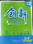 2022年創(chuàng)新課堂創(chuàng)新作業(yè)本九年級化學上冊人教版