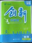 2022年創(chuàng)新課堂創(chuàng)新作業(yè)本九年級物理上冊滬科版