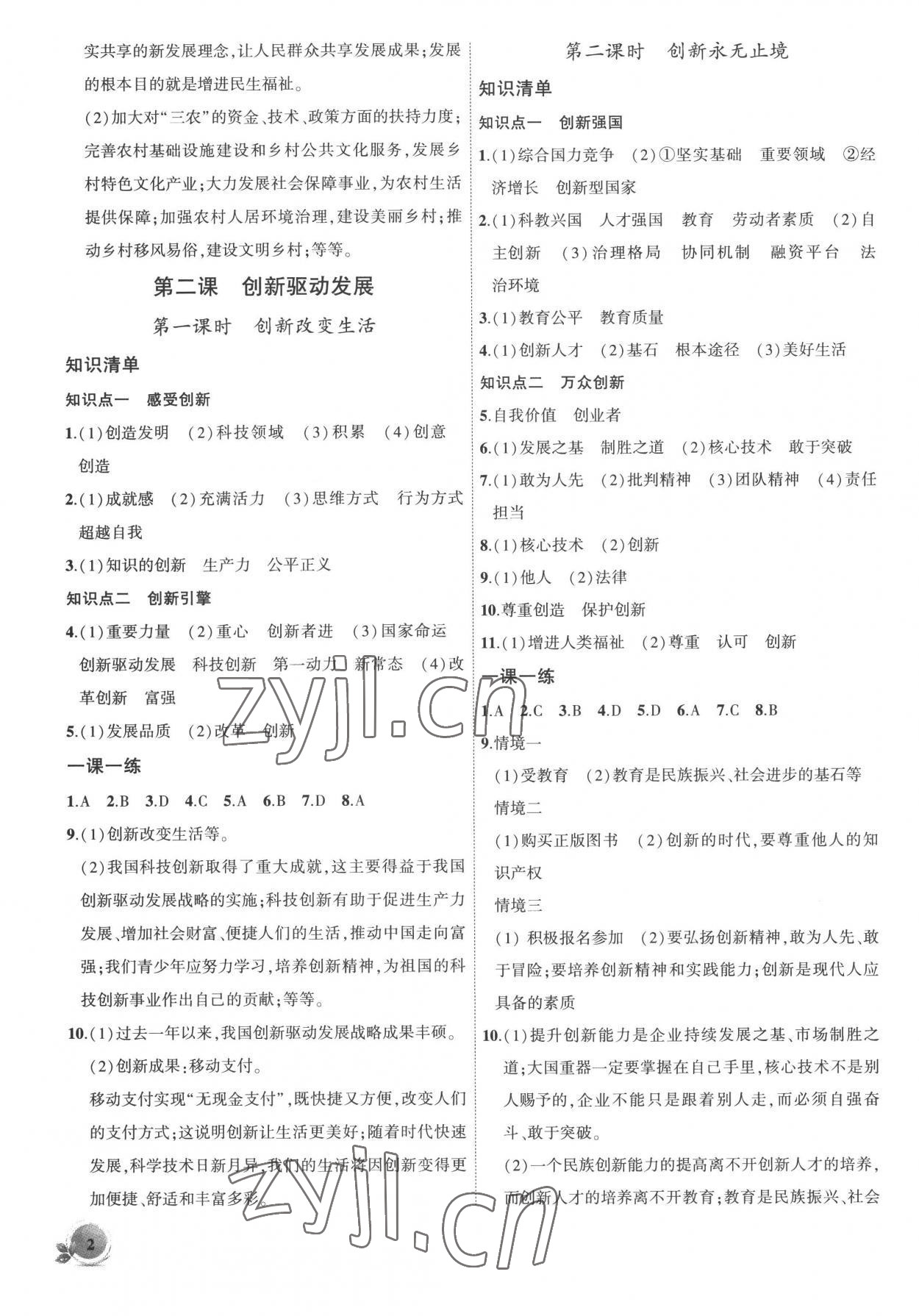 2022年創(chuàng)新課堂創(chuàng)新作業(yè)本九年級道德與法治上冊人教版 第2頁