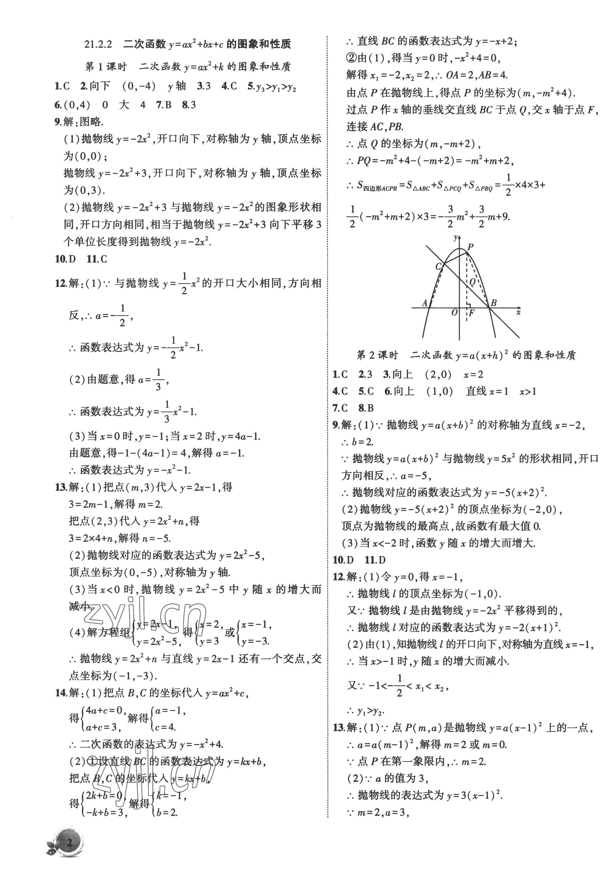 2022年创新课堂创新作业本九年级数学上册沪科版 第2页