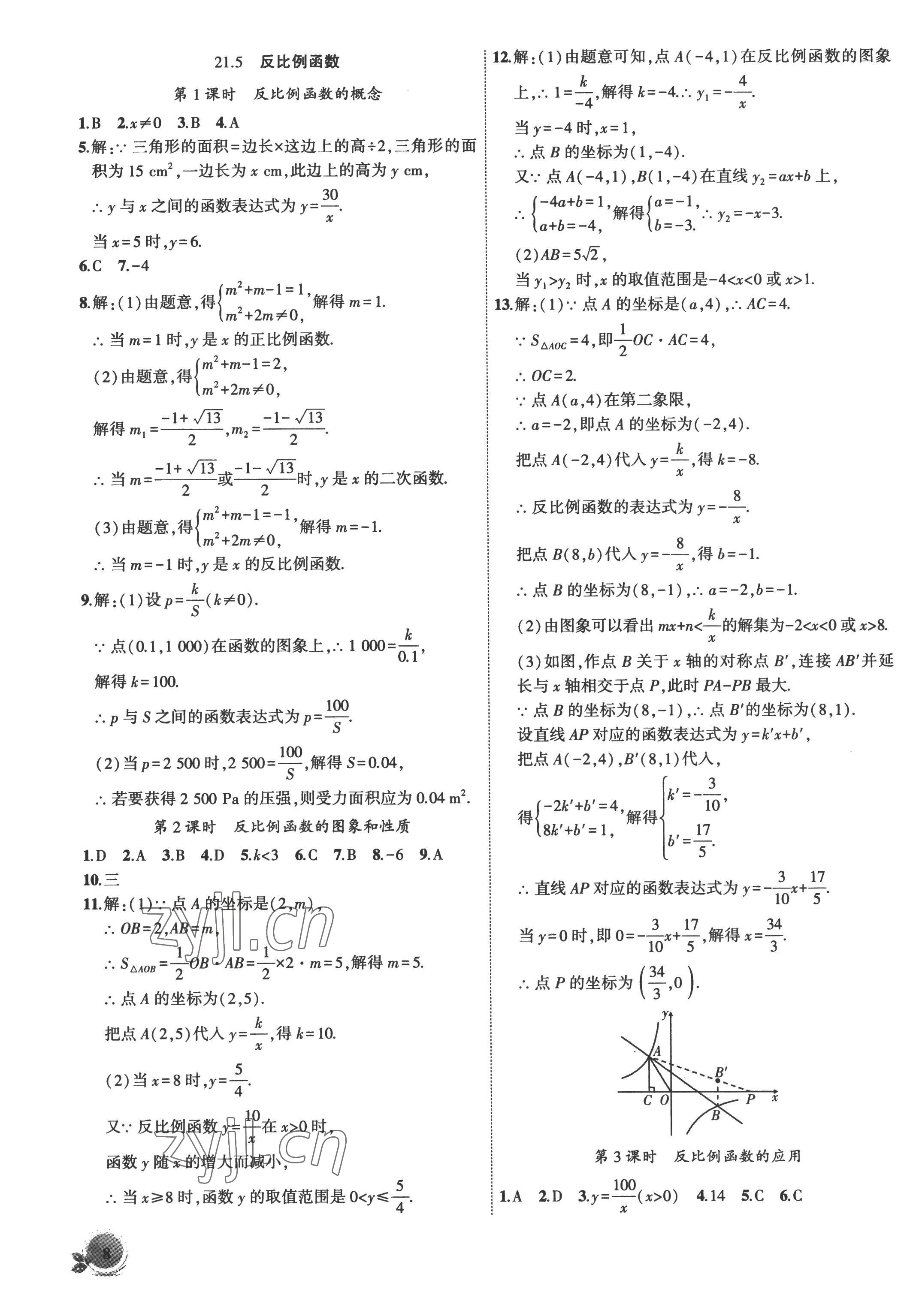 2022年创新课堂创新作业本九年级数学上册沪科版 第8页