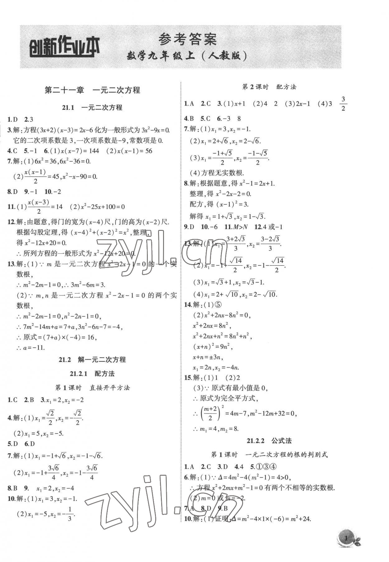 2022年創(chuàng)新課堂創(chuàng)新作業(yè)本九年級數學上冊人教版 第1頁