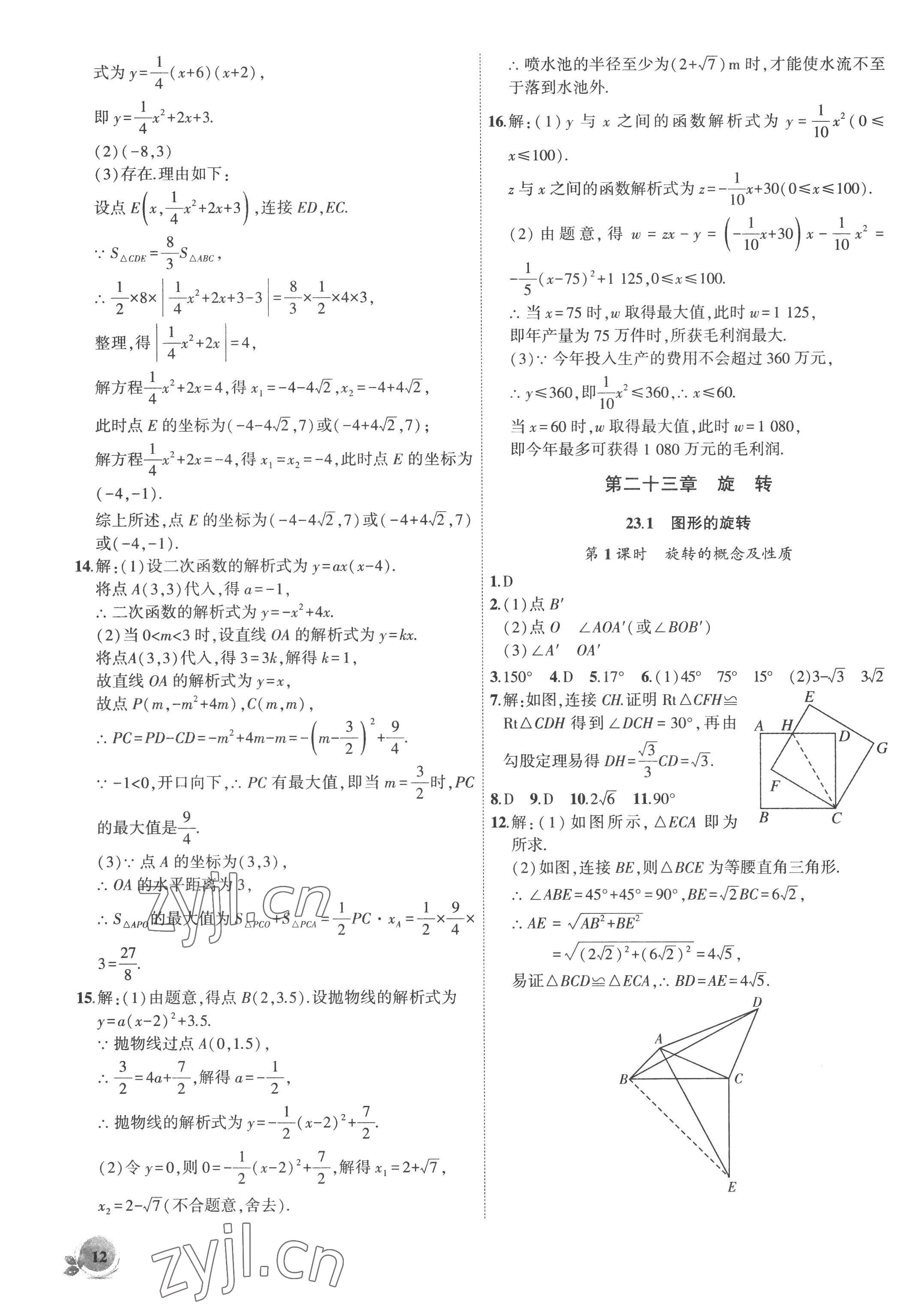 2022年創(chuàng)新課堂創(chuàng)新作業(yè)本九年級(jí)數(shù)學(xué)上冊(cè)人教版 第12頁(yè)