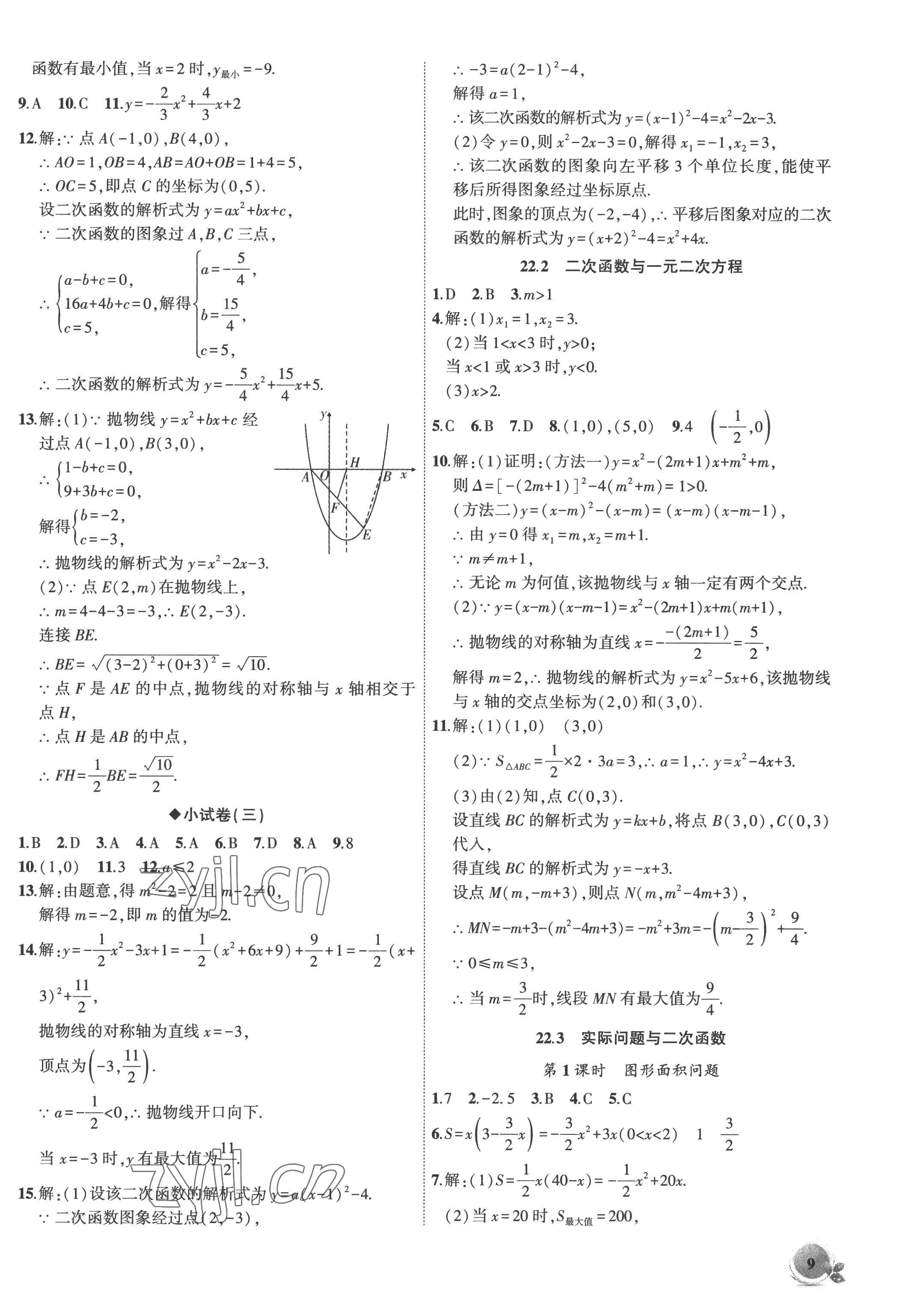 2022年創(chuàng)新課堂創(chuàng)新作業(yè)本九年級數(shù)學(xué)上冊人教版 第9頁