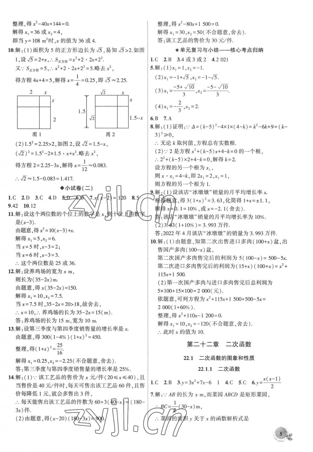 2022年創(chuàng)新課堂創(chuàng)新作業(yè)本九年級(jí)數(shù)學(xué)上冊(cè)人教版 第5頁(yè)