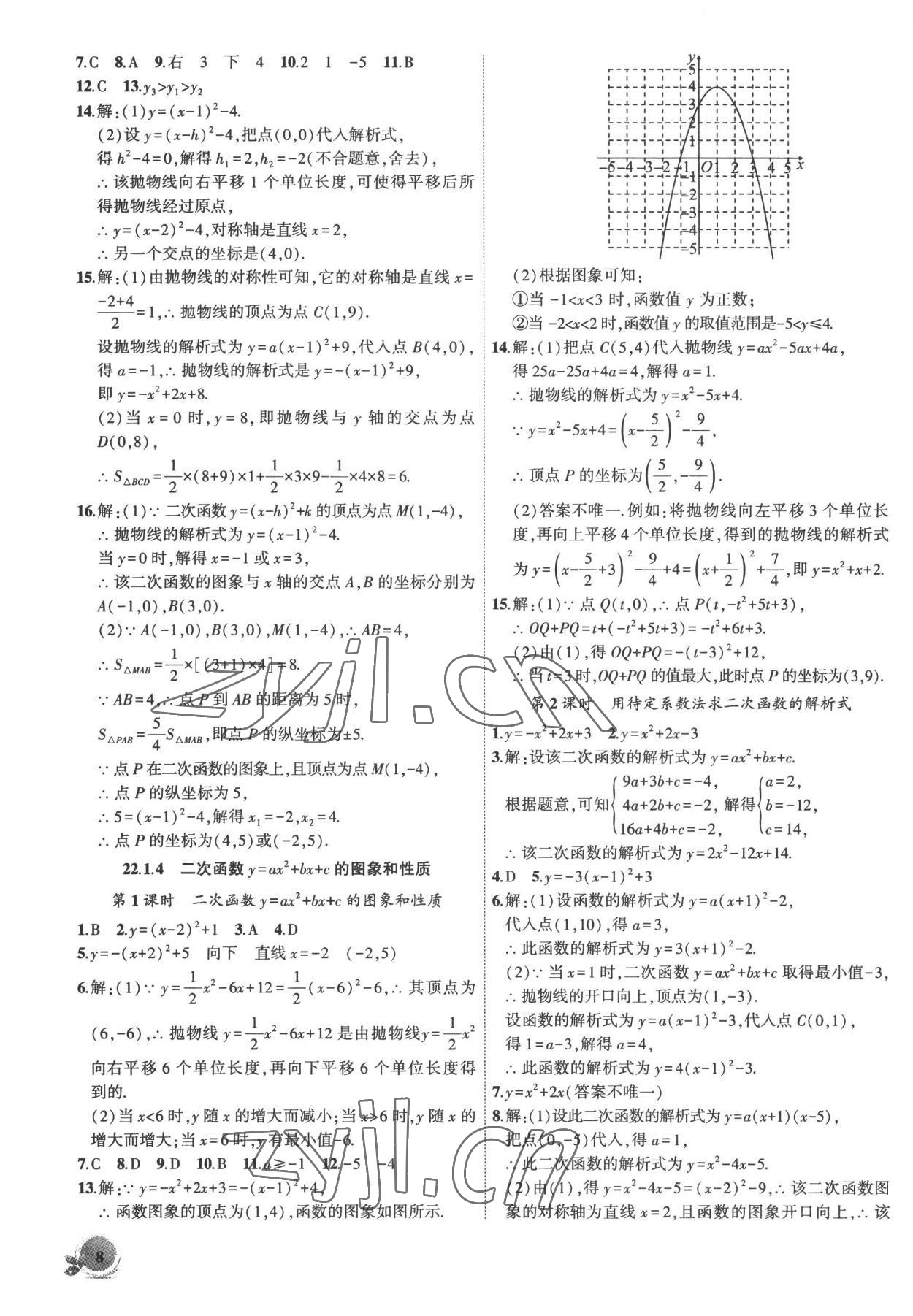 2022年創(chuàng)新課堂創(chuàng)新作業(yè)本九年級數(shù)學(xué)上冊人教版 第8頁