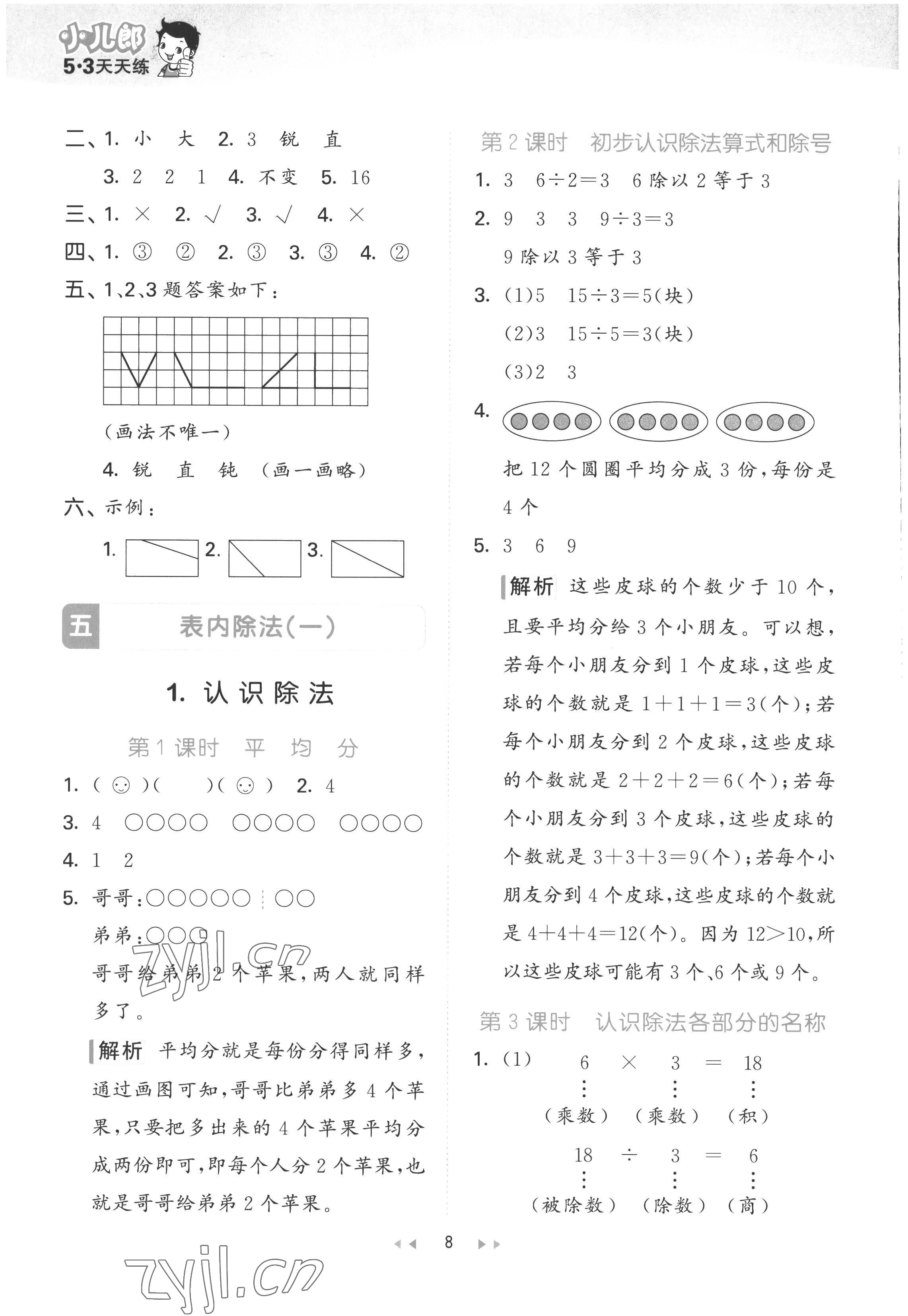 2022年53天天練二年級(jí)數(shù)學(xué)上冊(cè)冀教版 第8頁(yè)