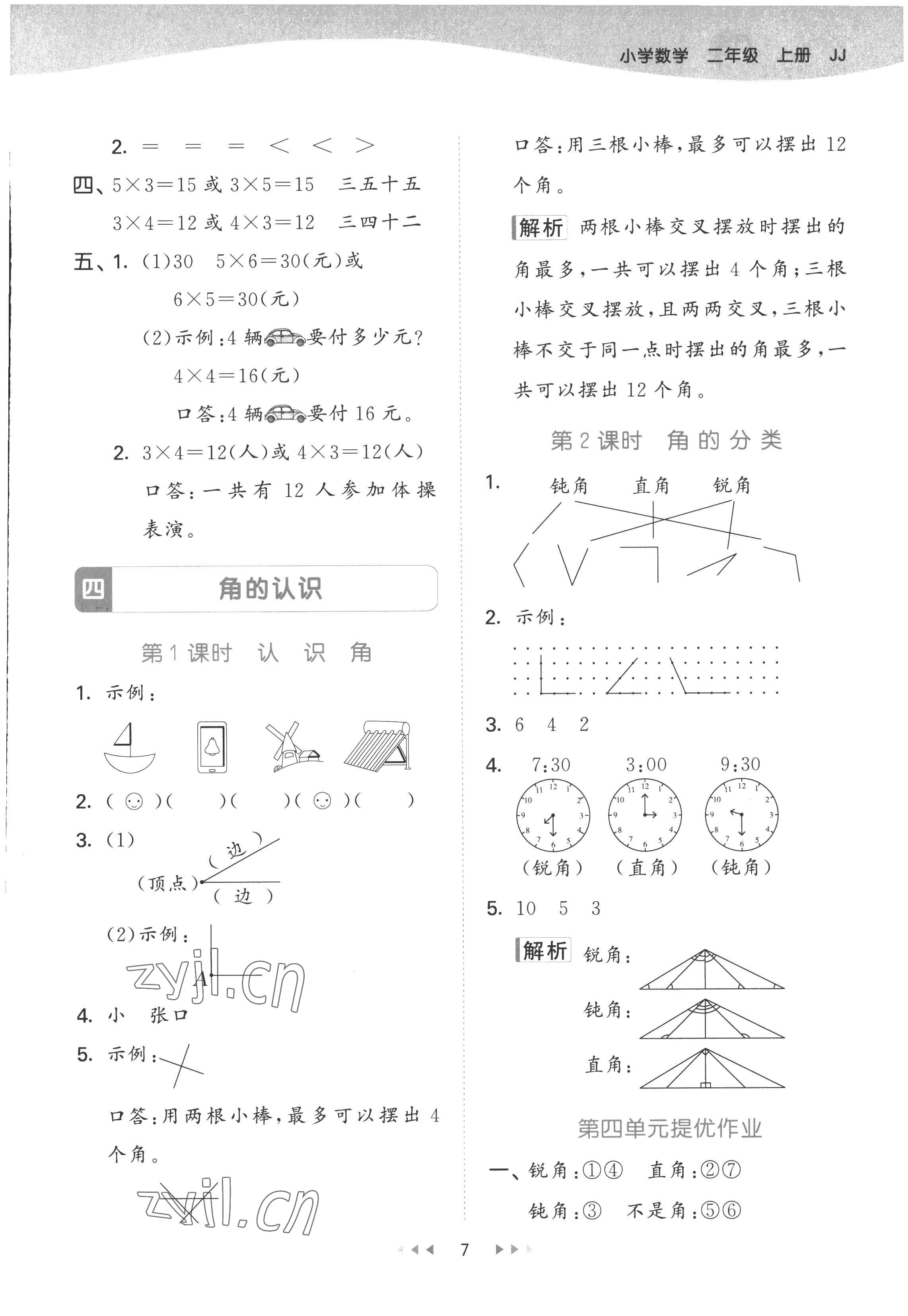 2022年53天天練二年級數(shù)學(xué)上冊冀教版 第7頁