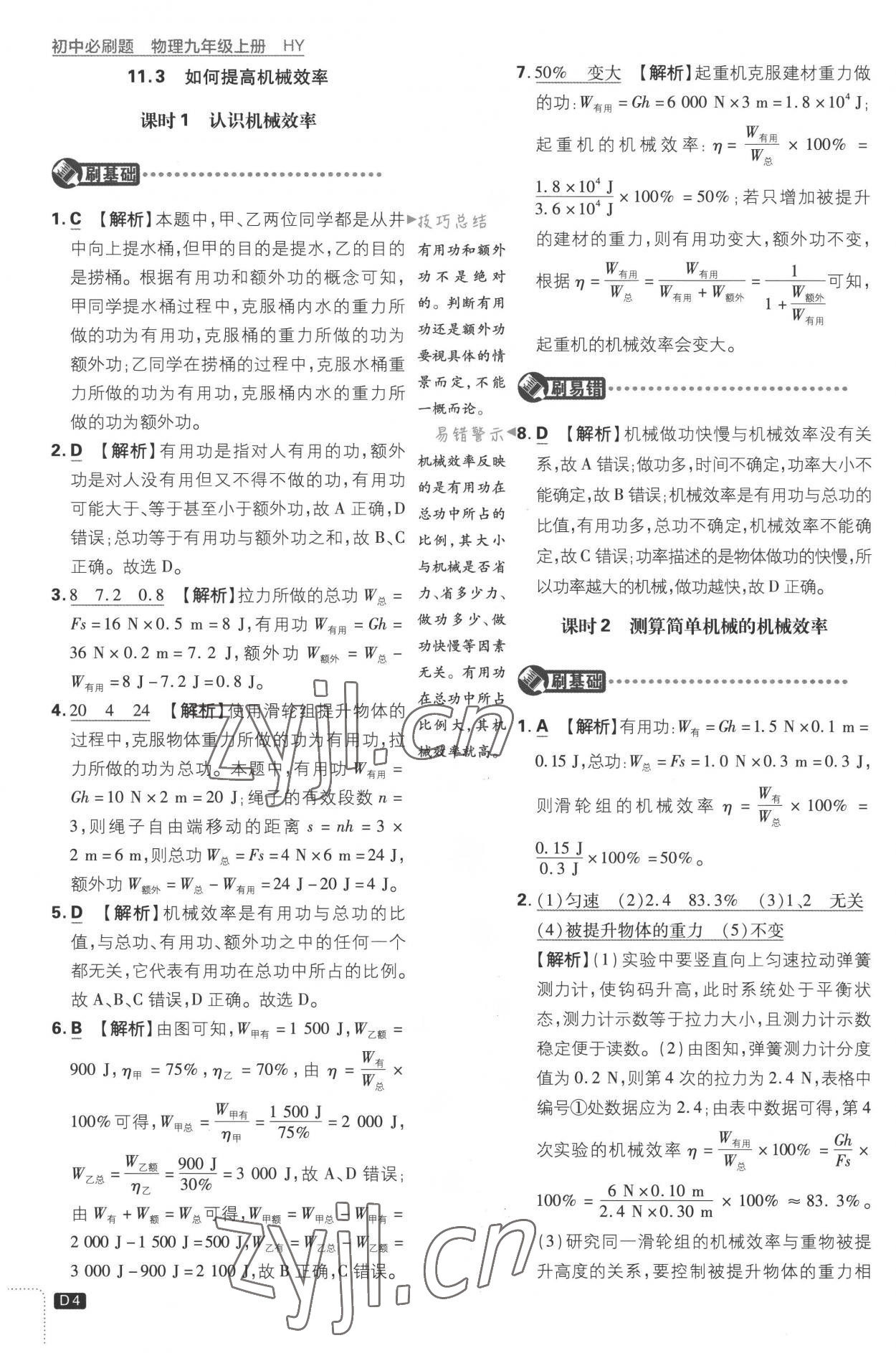 2022年初中必刷題九年級(jí)物理上冊(cè)滬粵版 第4頁