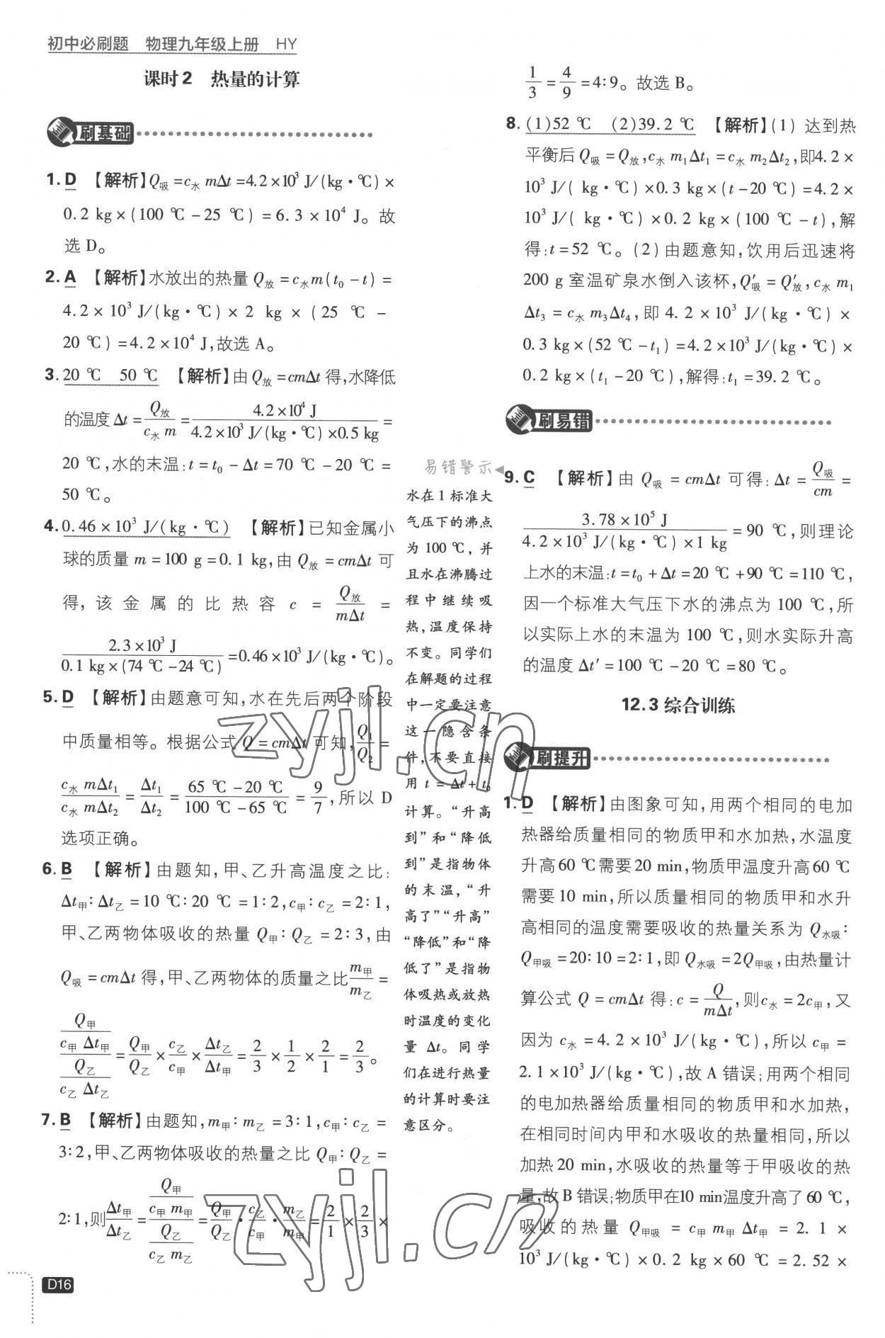 2022年初中必刷題九年級(jí)物理上冊(cè)滬粵版 第16頁(yè)