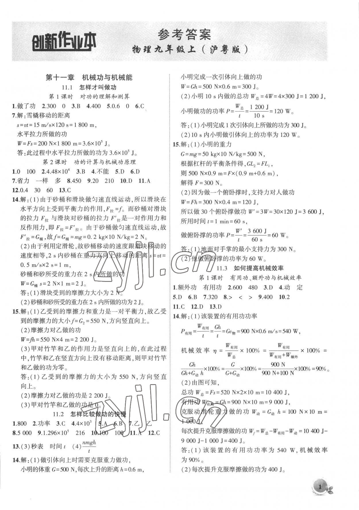 2022年創(chuàng)新課堂創(chuàng)新作業(yè)本九年級(jí)物理上冊(cè)滬粵版 第1頁(yè)