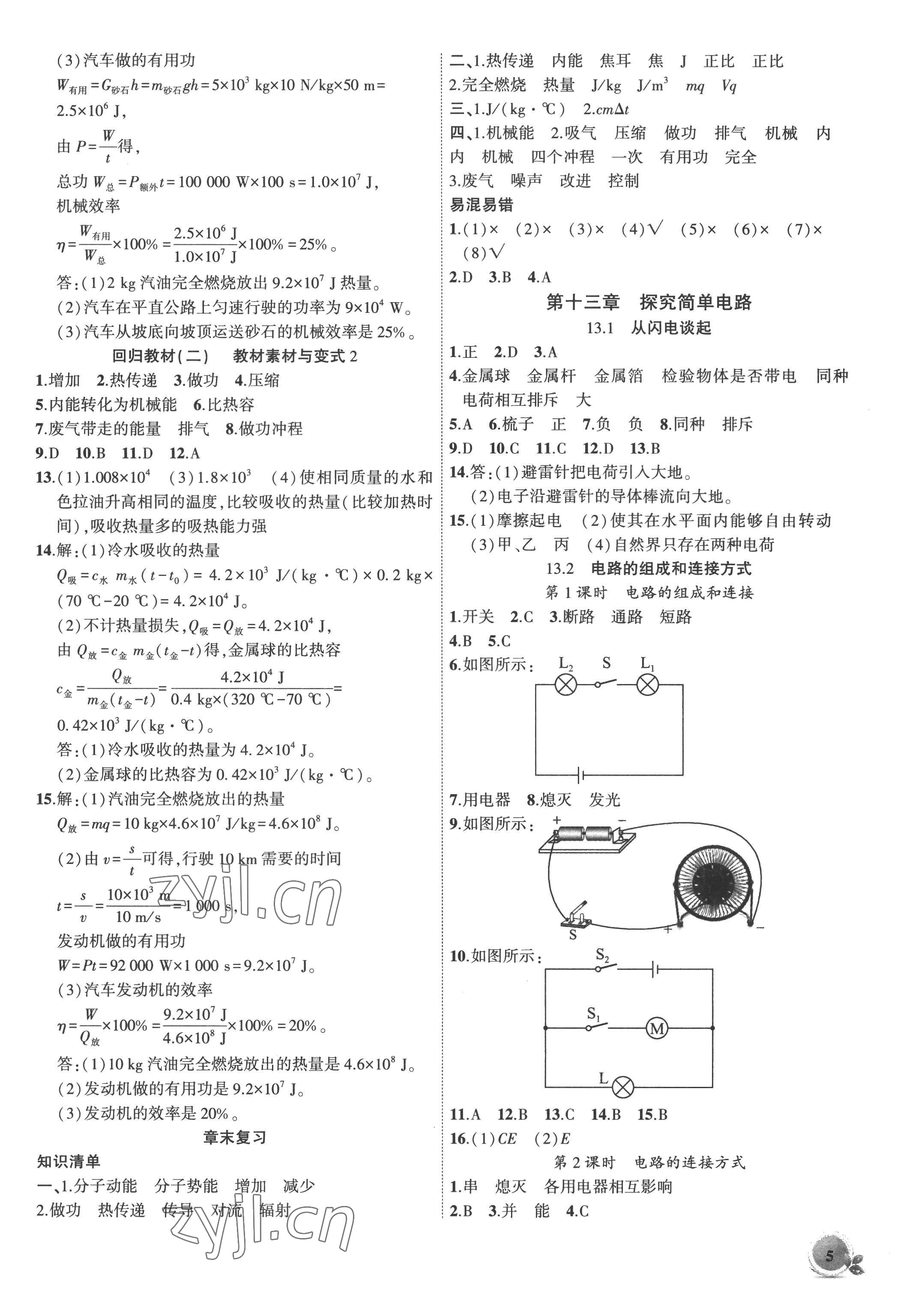 2022年創(chuàng)新課堂創(chuàng)新作業(yè)本九年級(jí)物理上冊(cè)滬粵版 第5頁(yè)