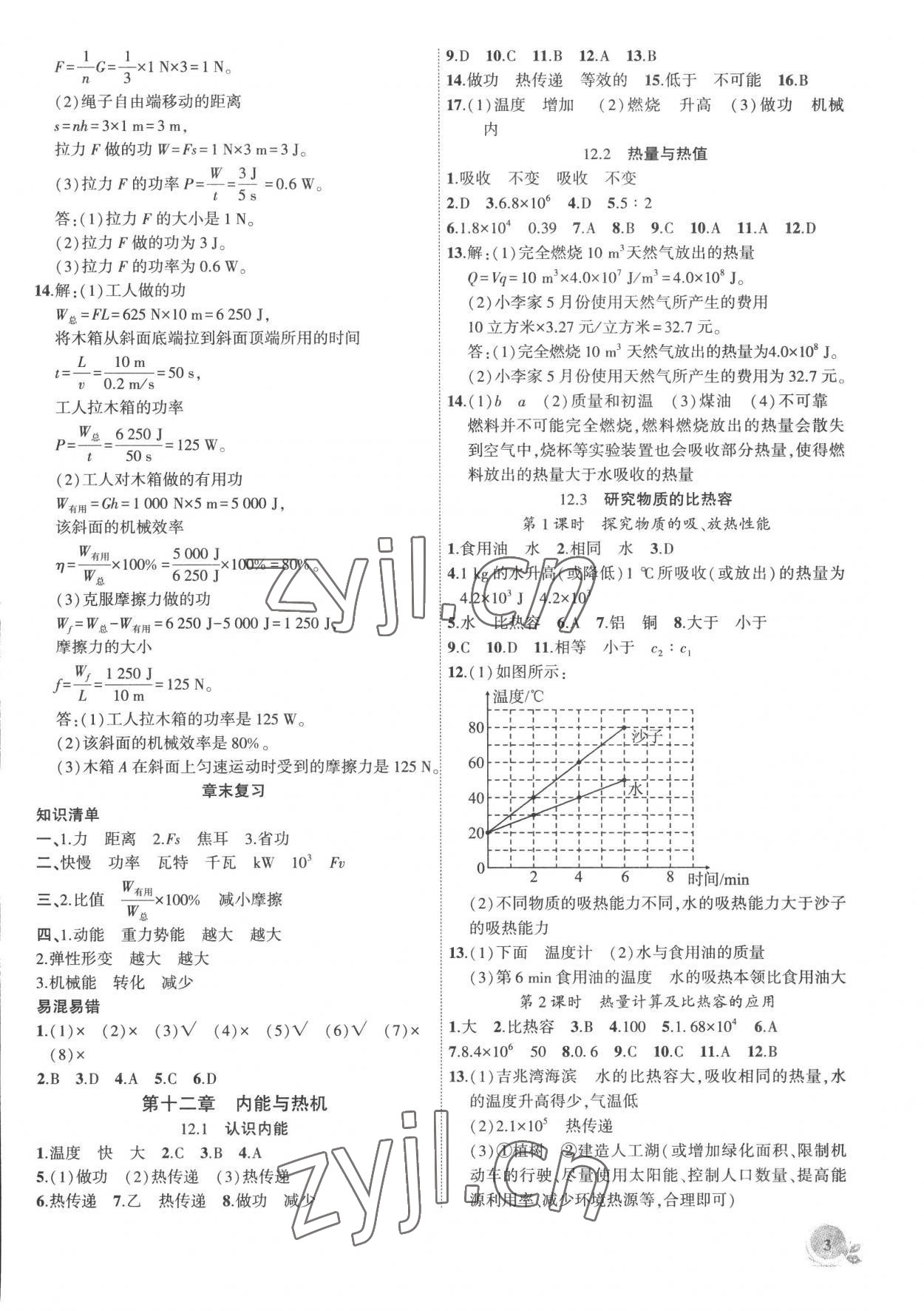 2022年創(chuàng)新課堂創(chuàng)新作業(yè)本九年級物理上冊滬粵版 第3頁