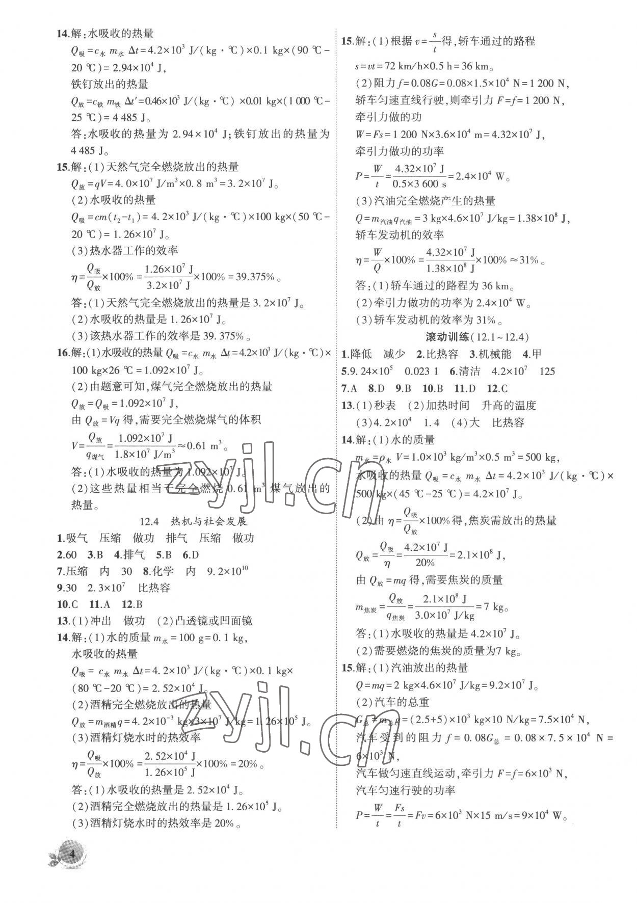 2022年創(chuàng)新課堂創(chuàng)新作業(yè)本九年級(jí)物理上冊(cè)滬粵版 第4頁