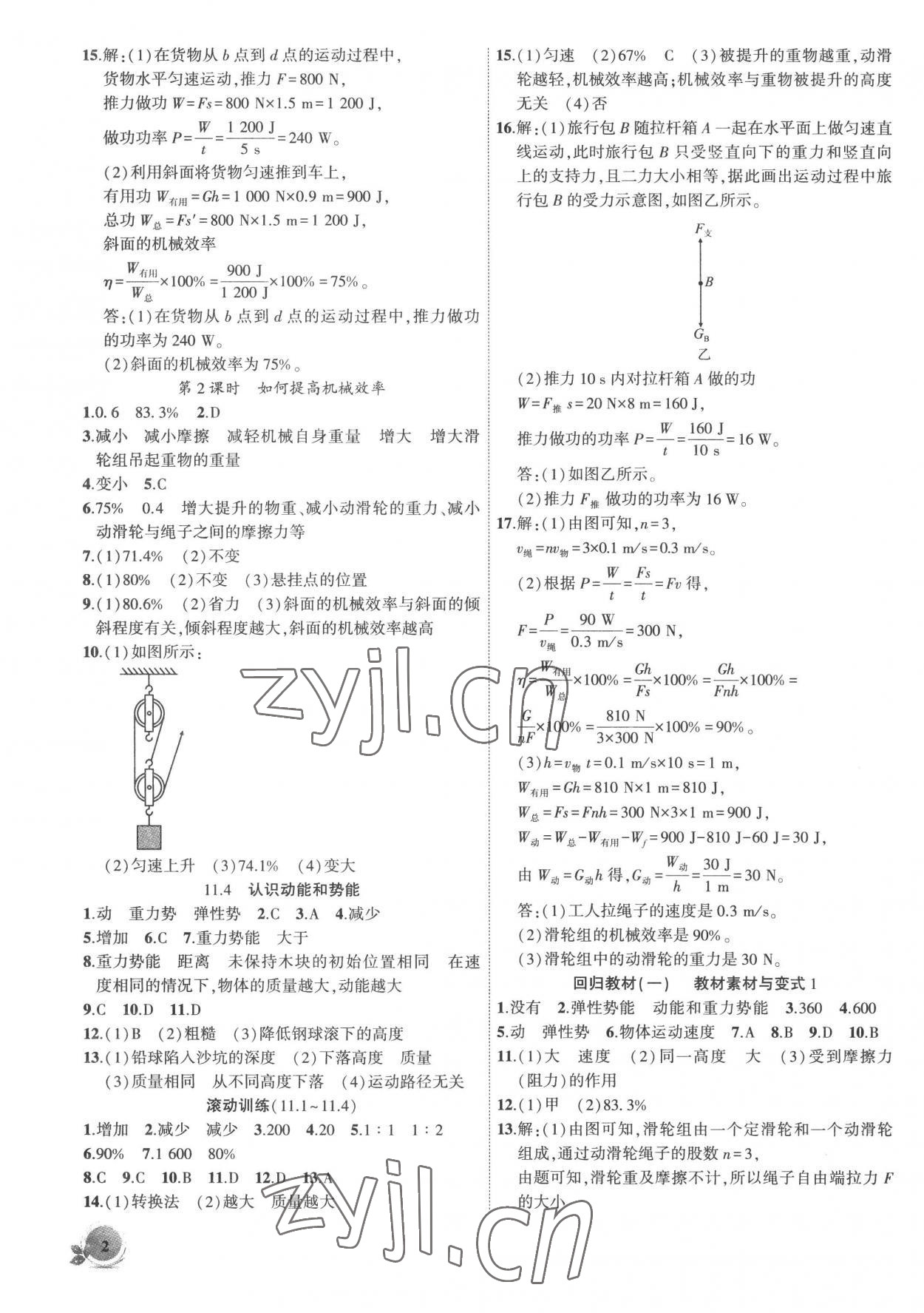 2022年創(chuàng)新課堂創(chuàng)新作業(yè)本九年級物理上冊滬粵版 第2頁