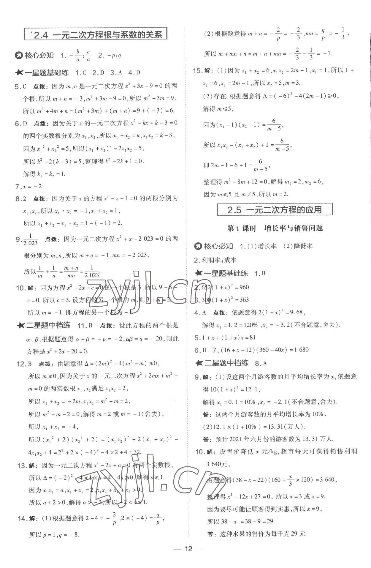 2022年点拨训练九年级数学上册湘教版 参考答案第12页