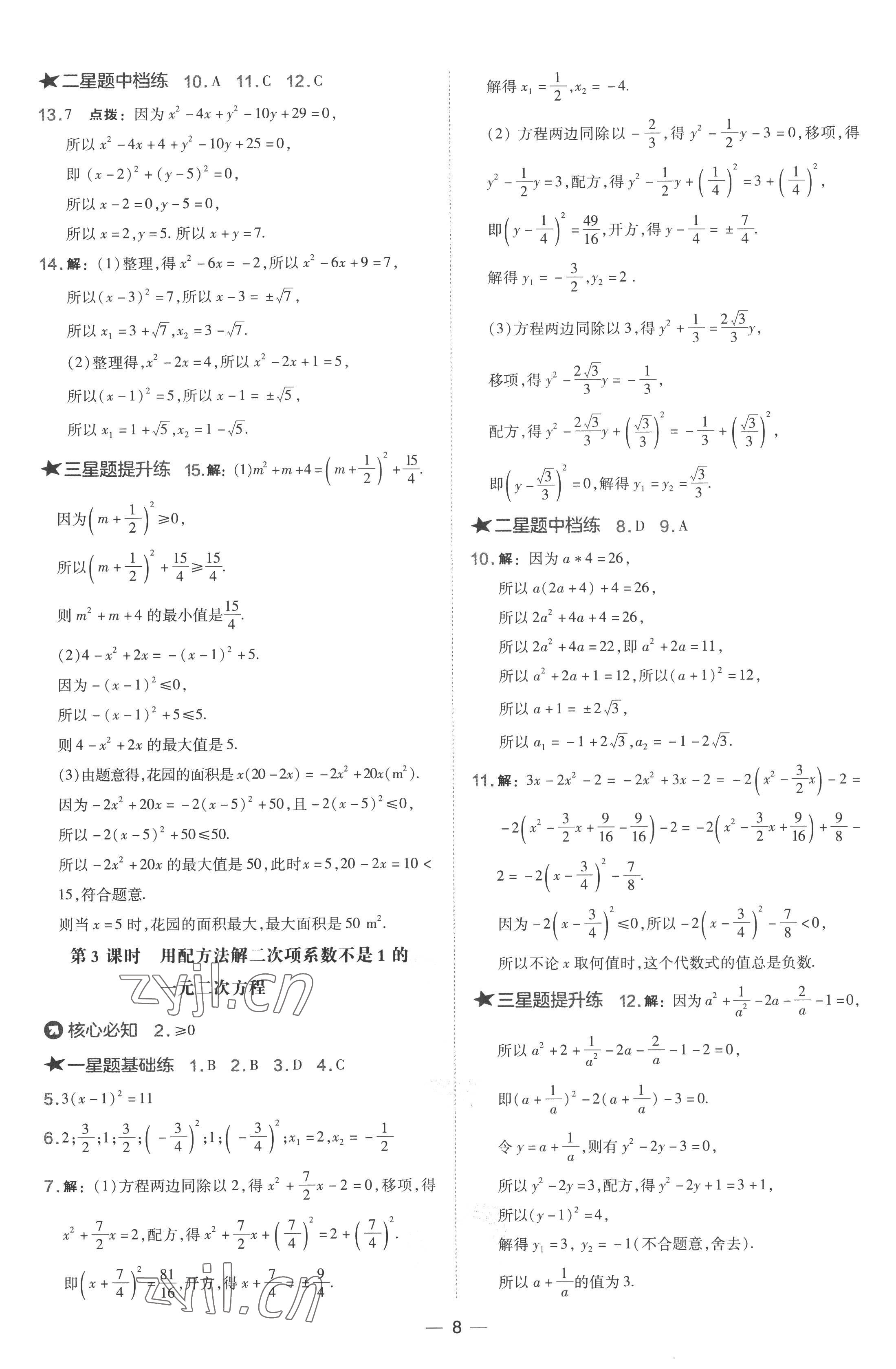 2022年点拨训练九年级数学上册湘教版 参考答案第8页