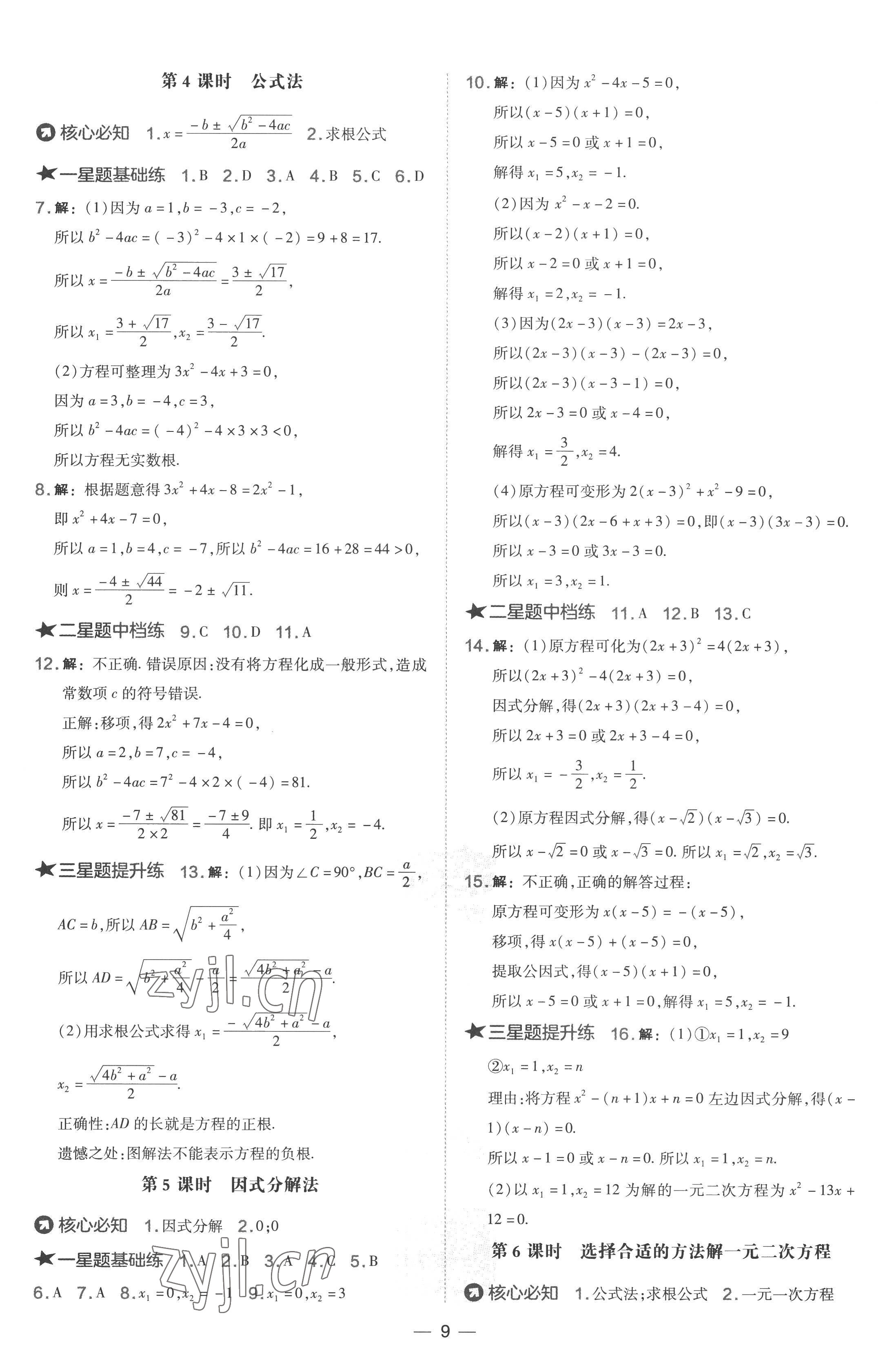 2022年点拨训练九年级数学上册湘教版 参考答案第9页