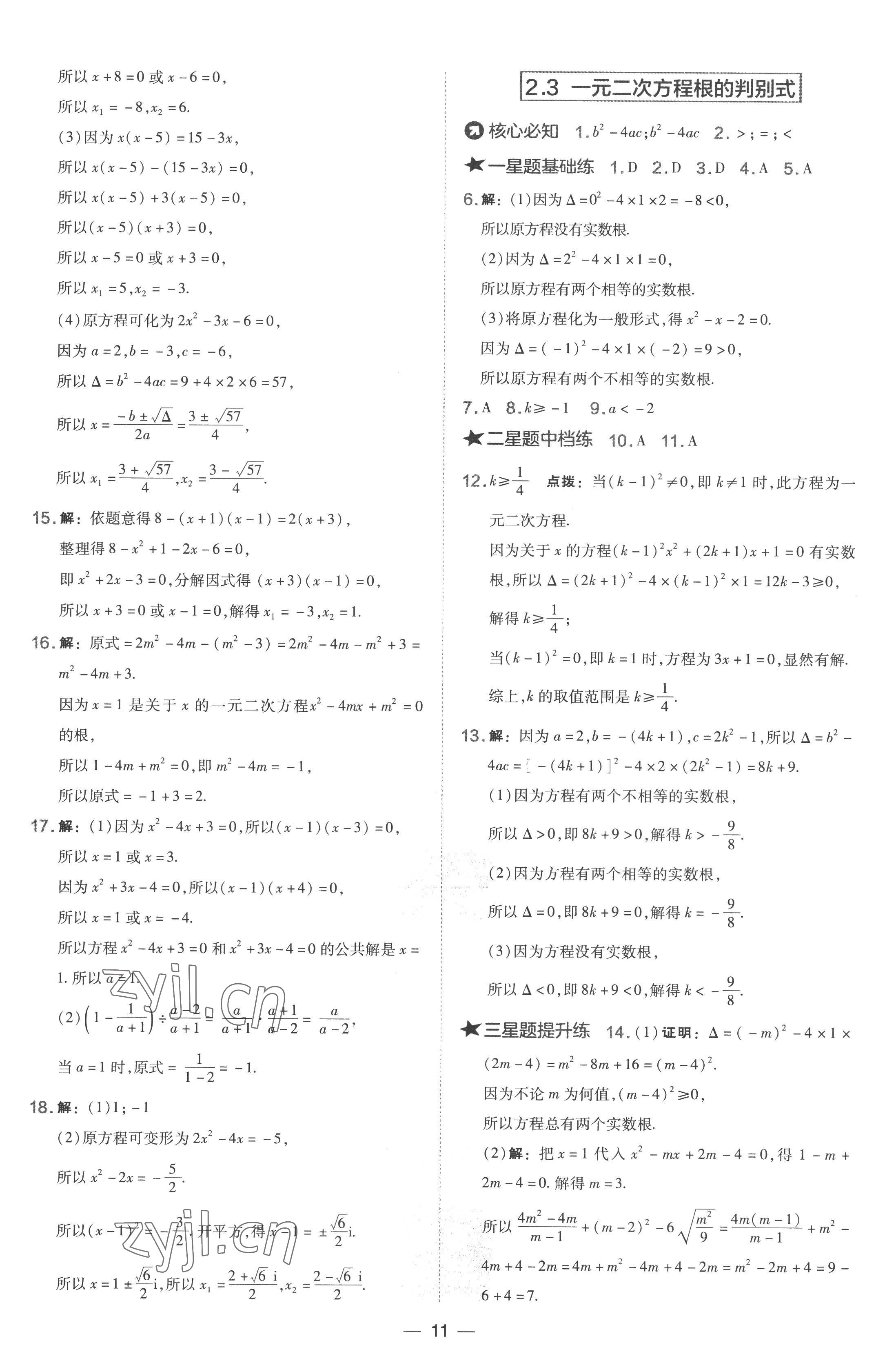 2022年点拨训练九年级数学上册湘教版 参考答案第11页