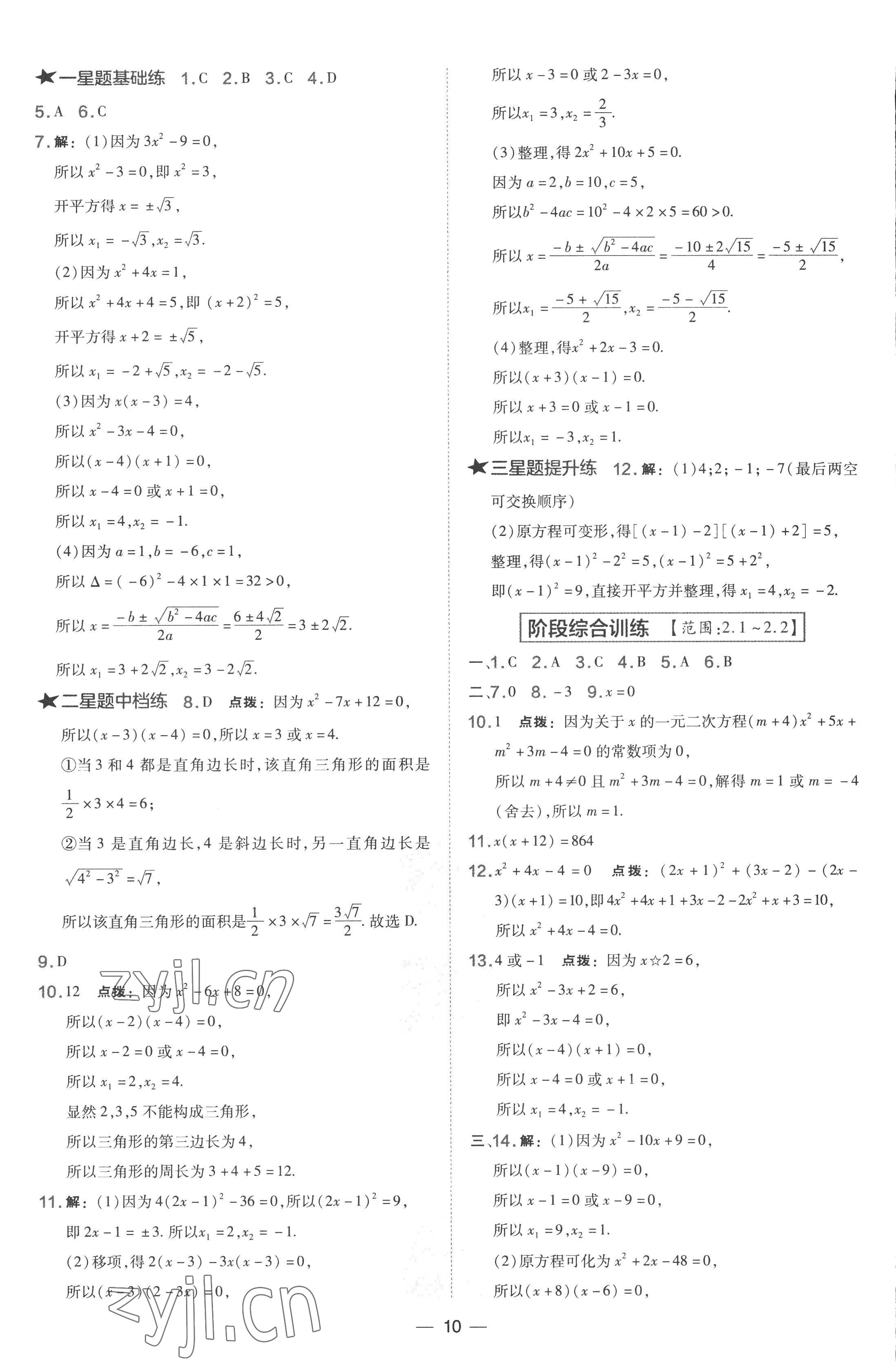 2022年點(diǎn)撥訓(xùn)練九年級(jí)數(shù)學(xué)上冊(cè)湘教版 參考答案第10頁(yè)