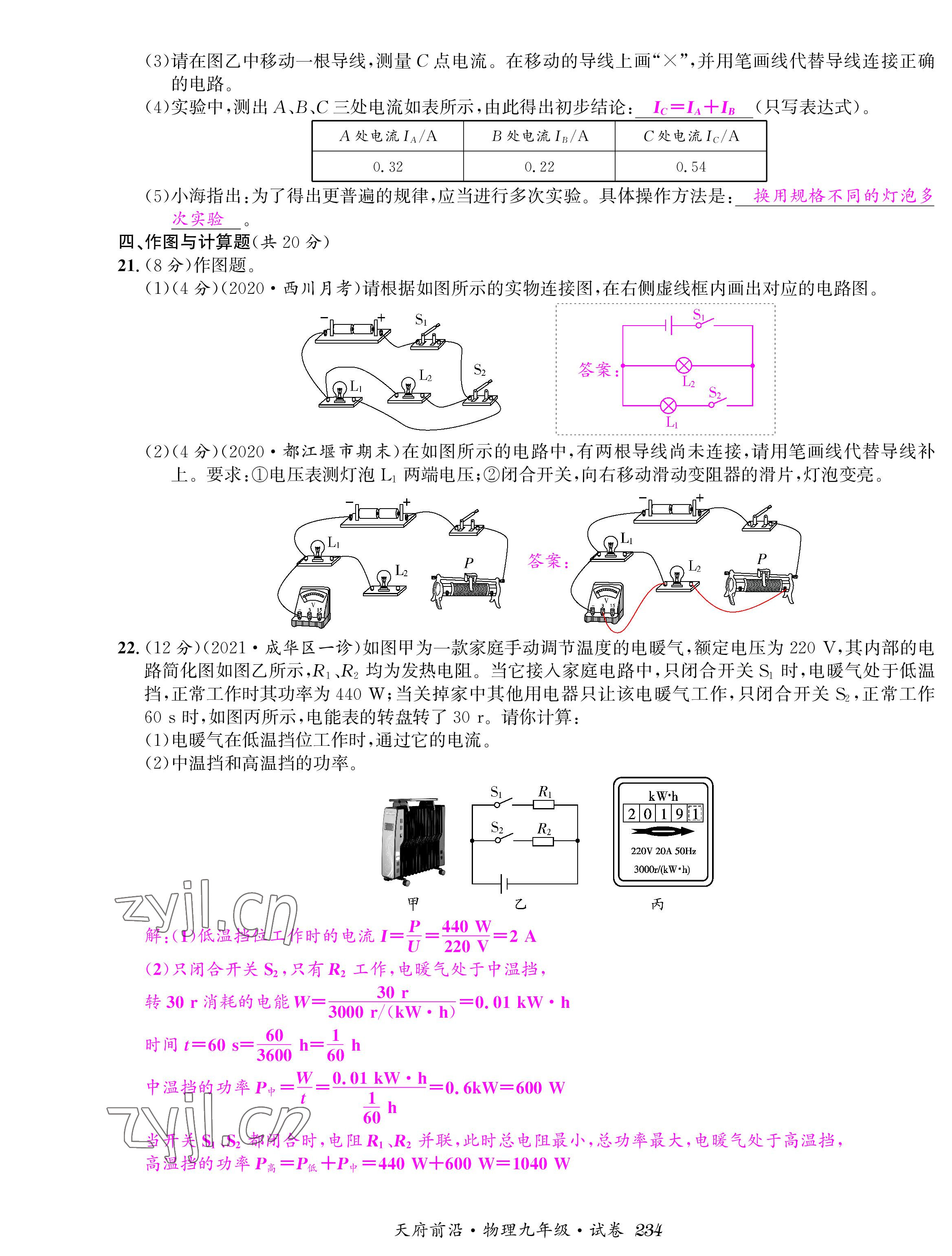 2022年天府前沿課時同步培優(yōu)訓練九年級物理全一冊教科版 參考答案第32頁