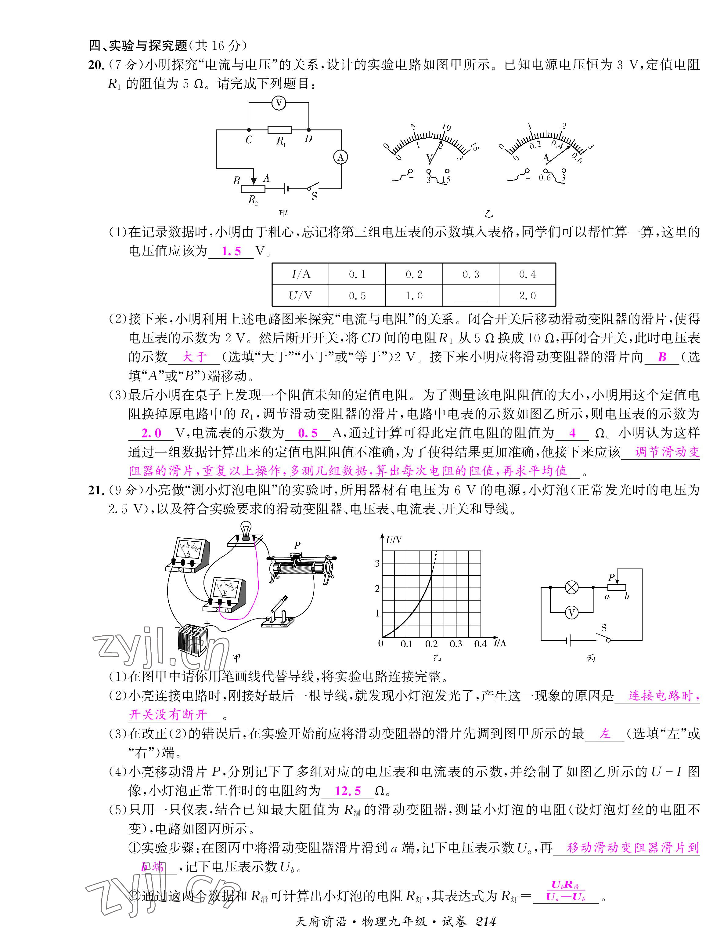 2022年天府前沿課時(shí)同步培優(yōu)訓(xùn)練九年級(jí)物理全一冊(cè)教科版 參考答案第12頁(yè)