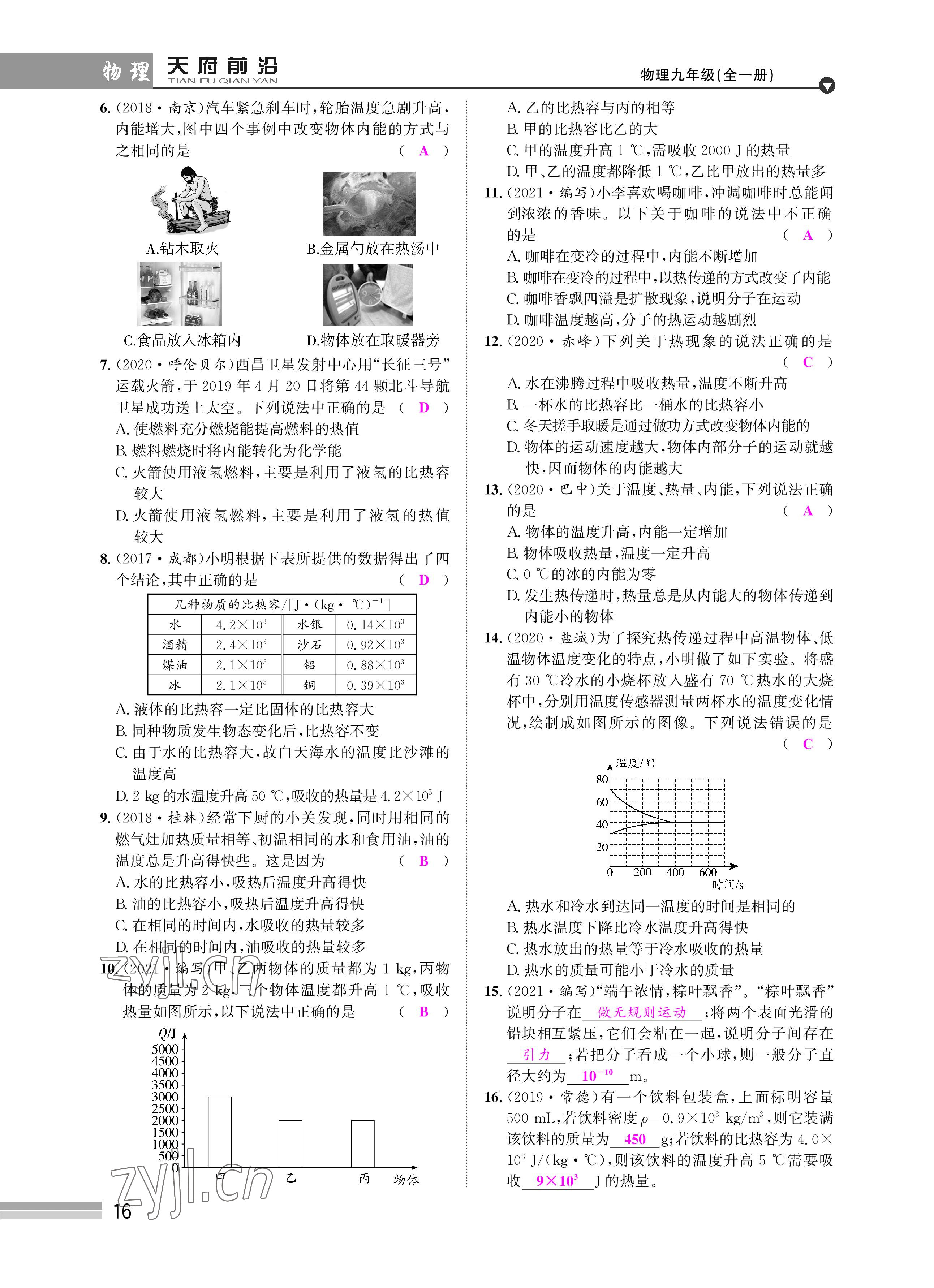 2022年天府前沿課時(shí)同步培優(yōu)訓(xùn)練九年級(jí)物理全一冊(cè)教科版 參考答案第16頁(yè)