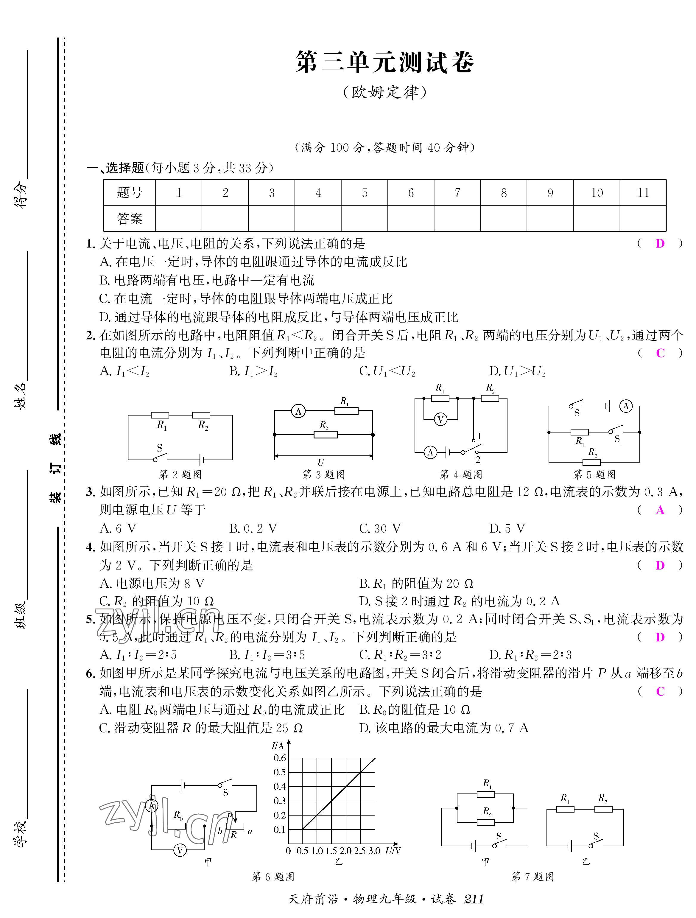 2022年天府前沿課時同步培優(yōu)訓(xùn)練九年級物理全一冊教科版 參考答案第9頁