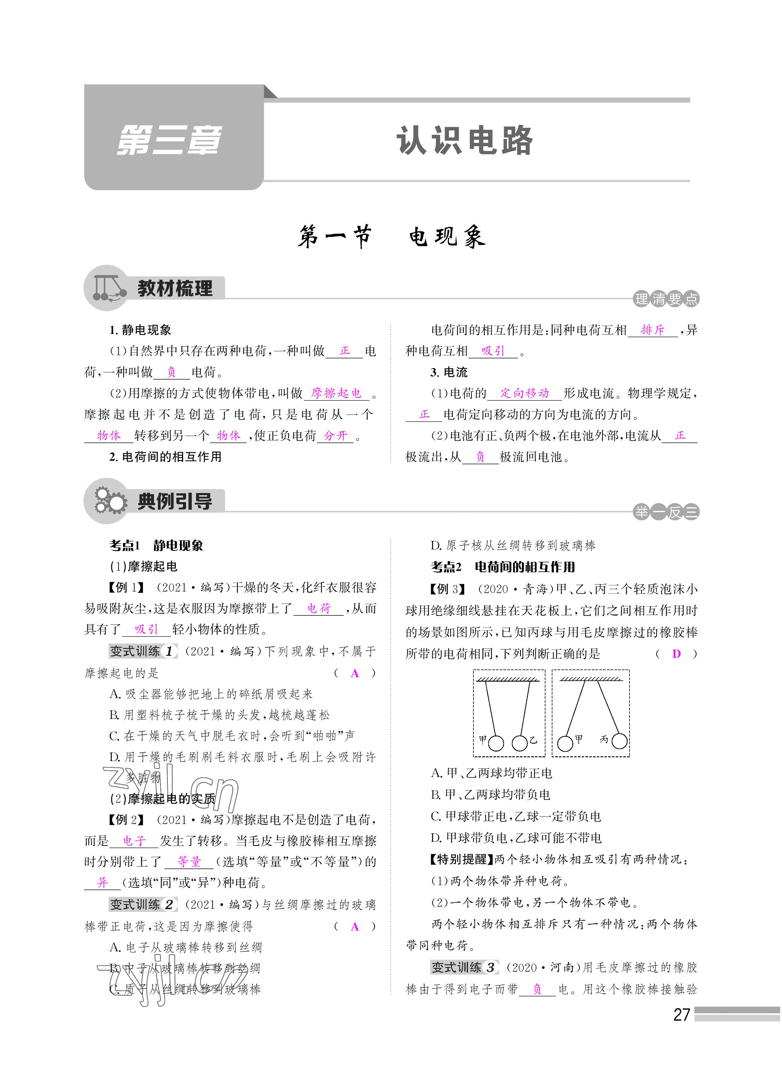 2022年天府前沿課時(shí)同步培優(yōu)訓(xùn)練九年級(jí)物理全一冊(cè)教科版 參考答案第27頁(yè)